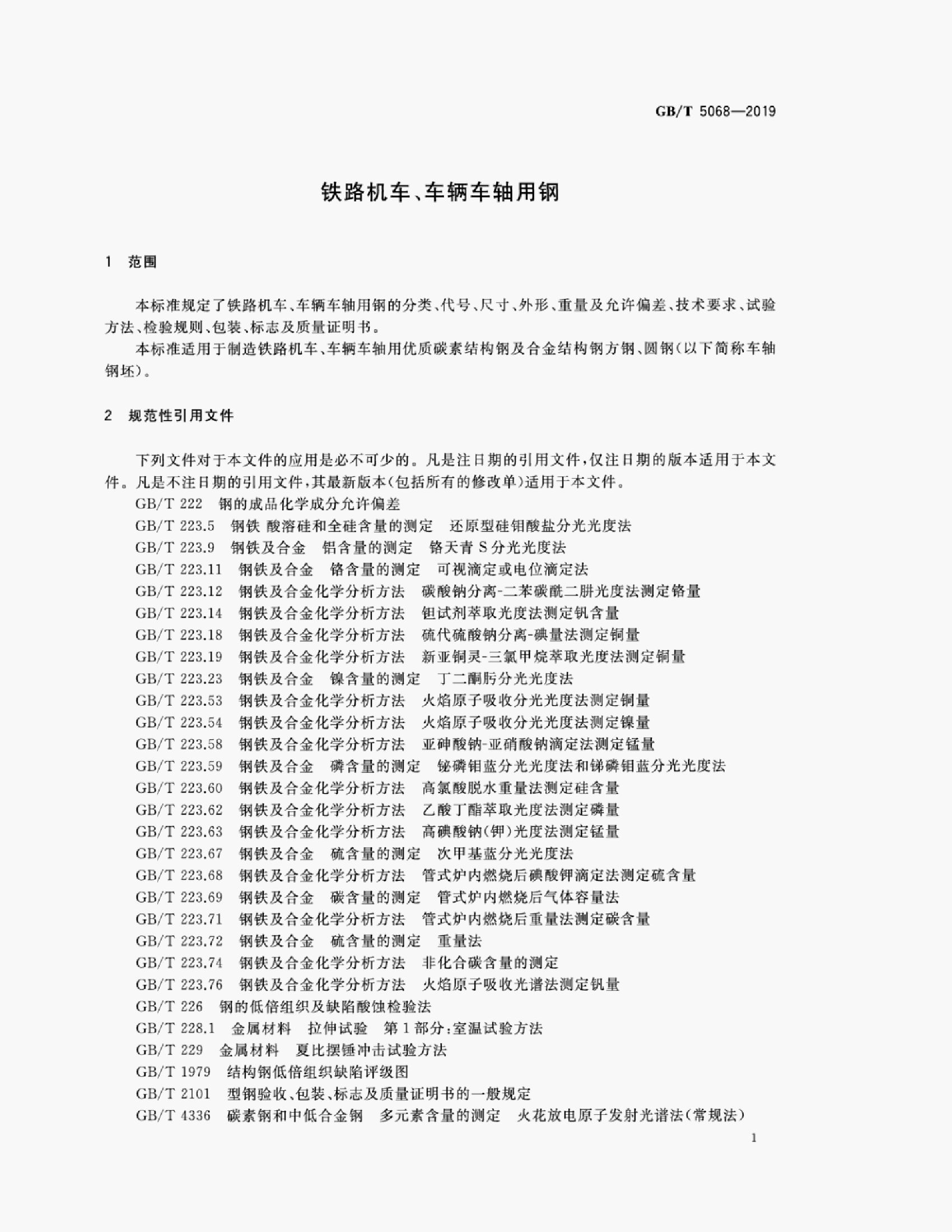 GB/T 5068-2019 标准预览