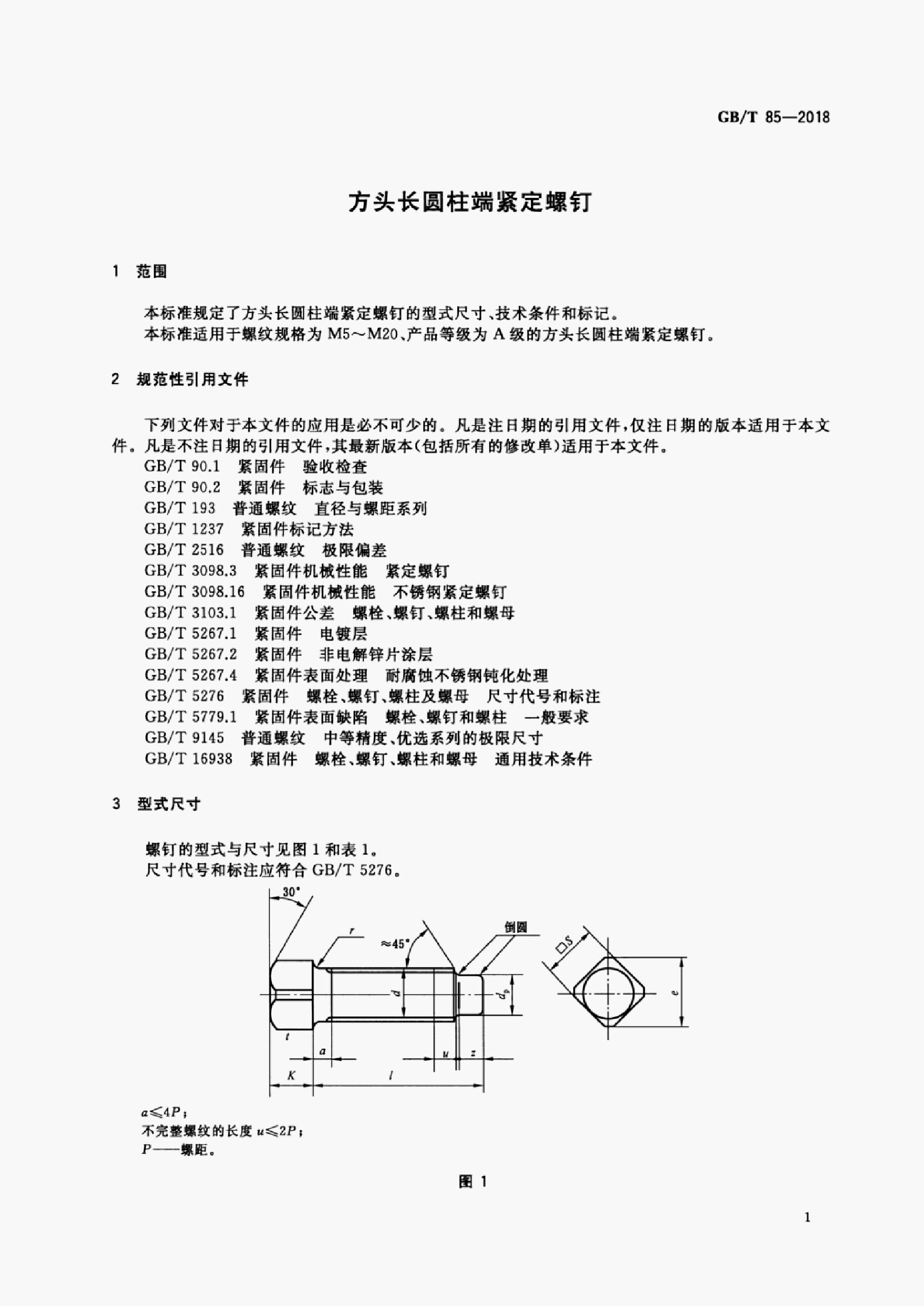 GB/T 85-2018 标准预览