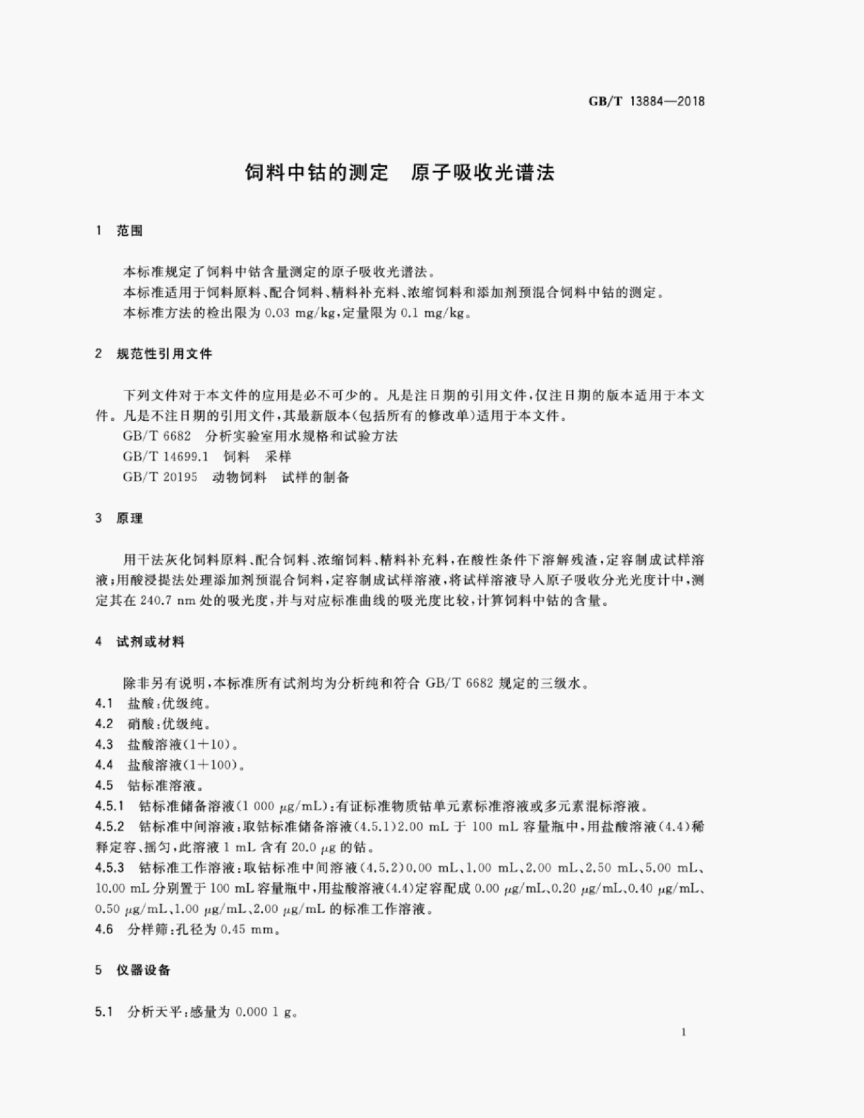 GB/T 13884-2018 标准预览