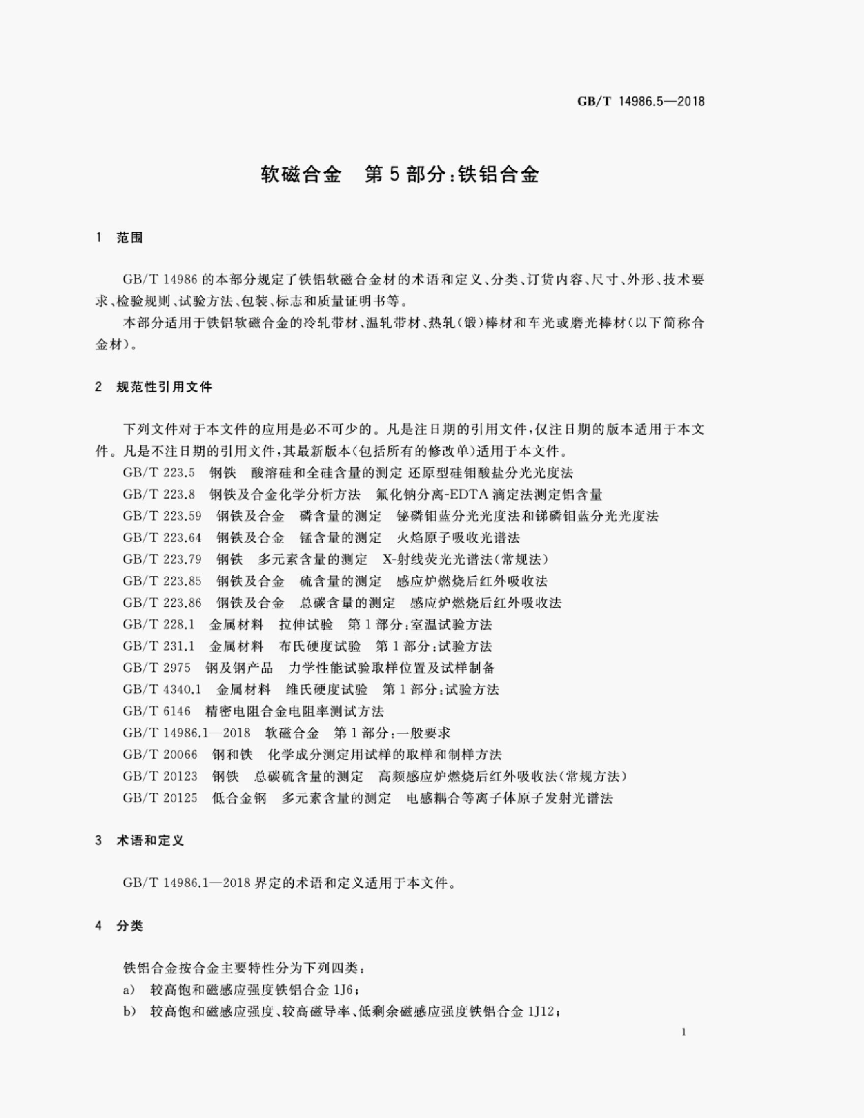 GB/T 14986.5-2018 标准预览