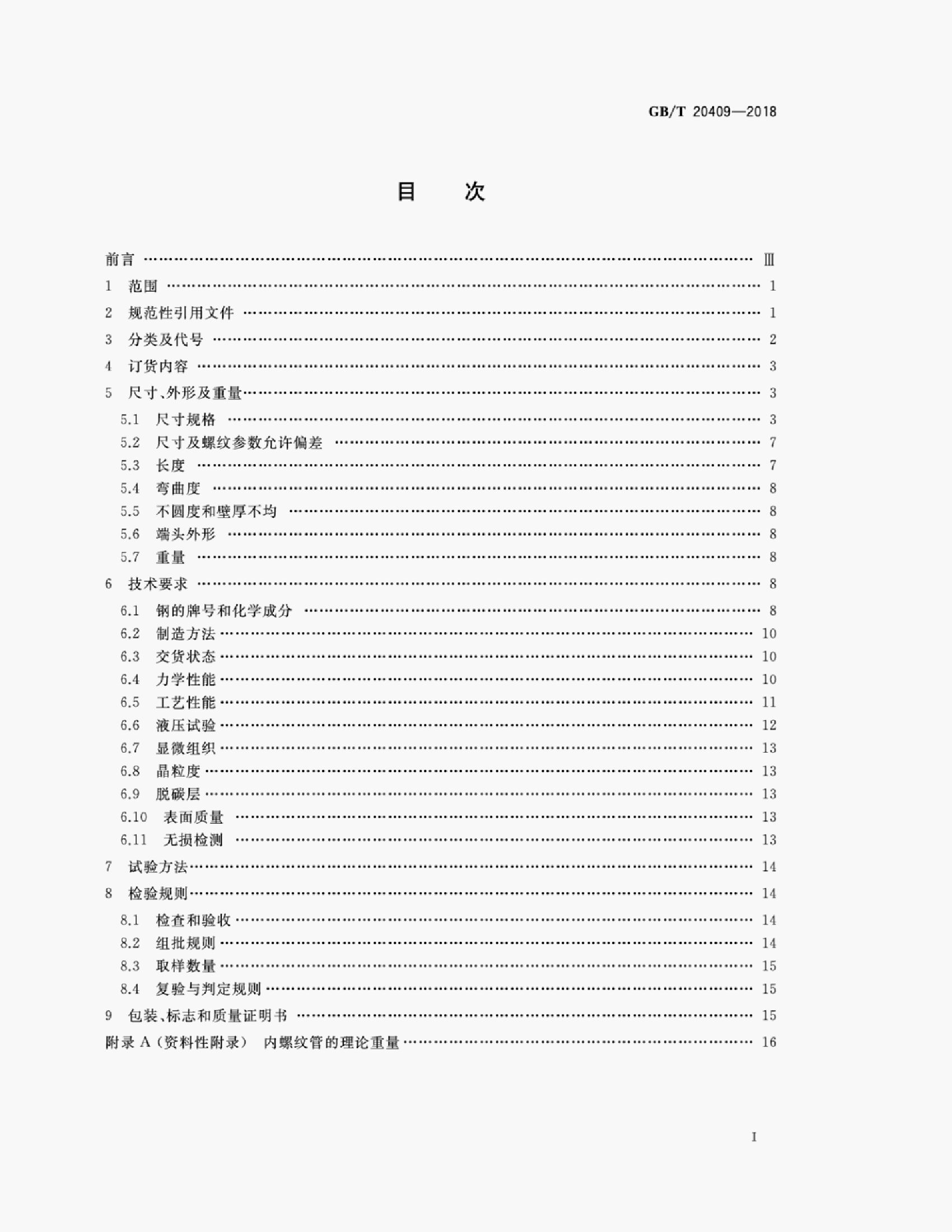 GB/T 20409-2018 标准预览