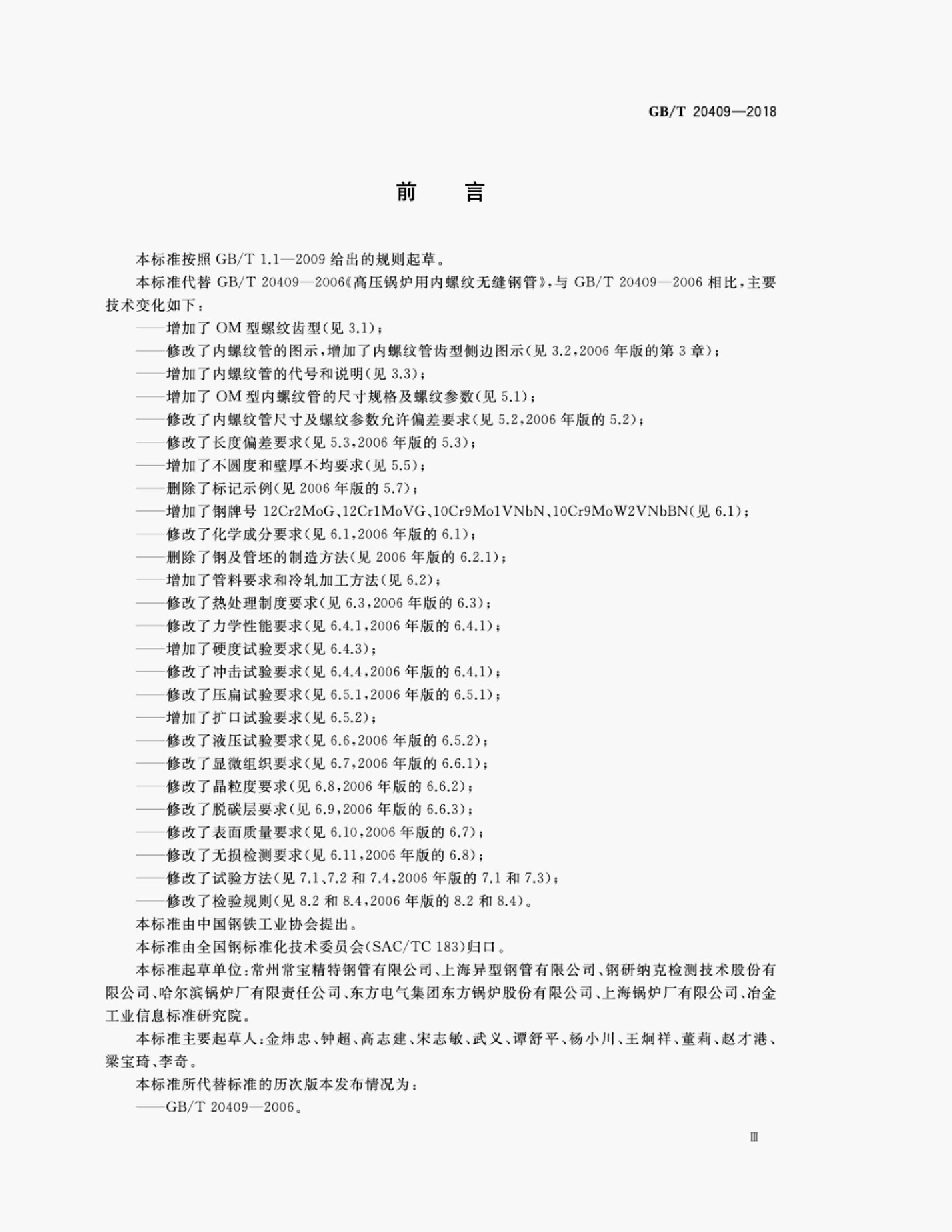 GB/T 20409-2018 标准预览