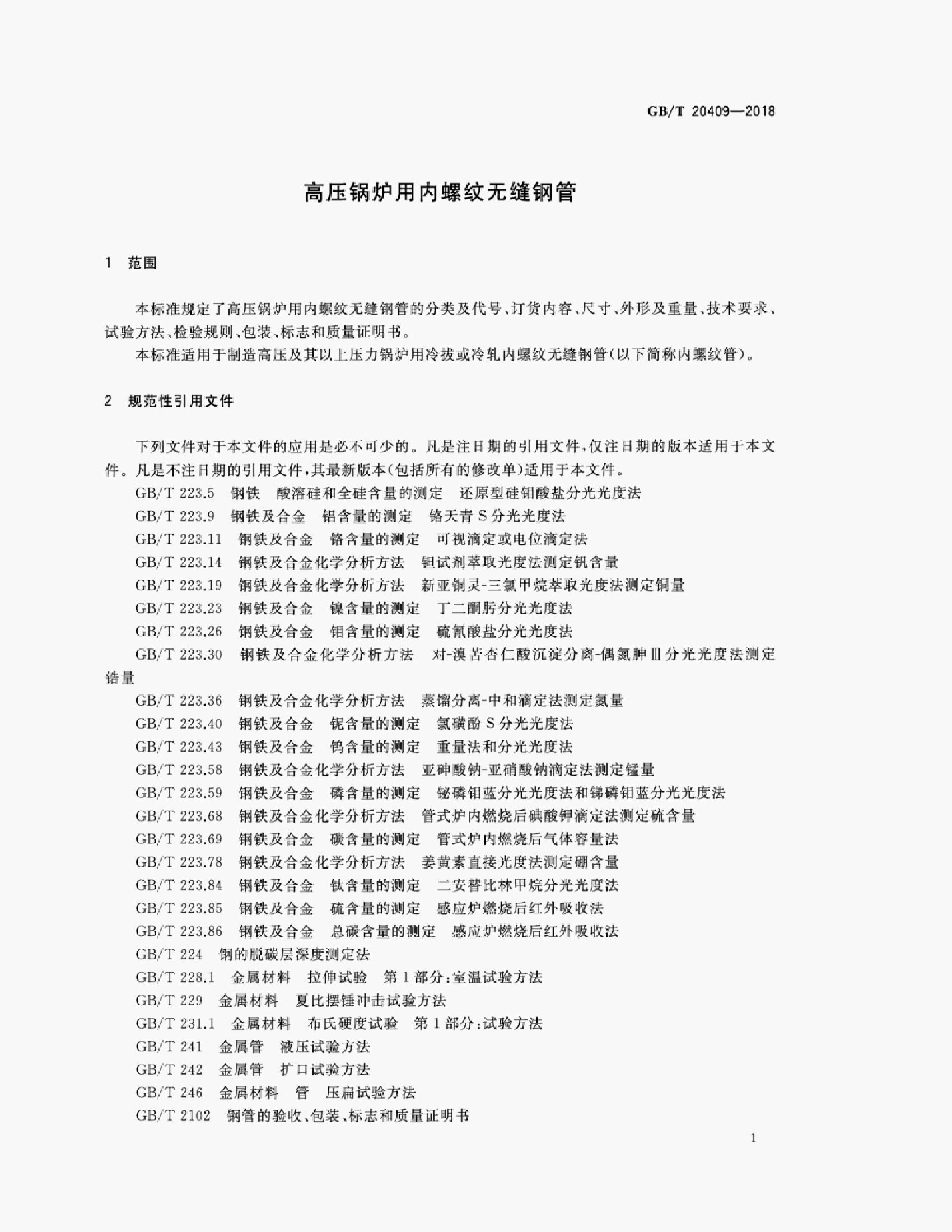 GB/T 20409-2018 标准预览