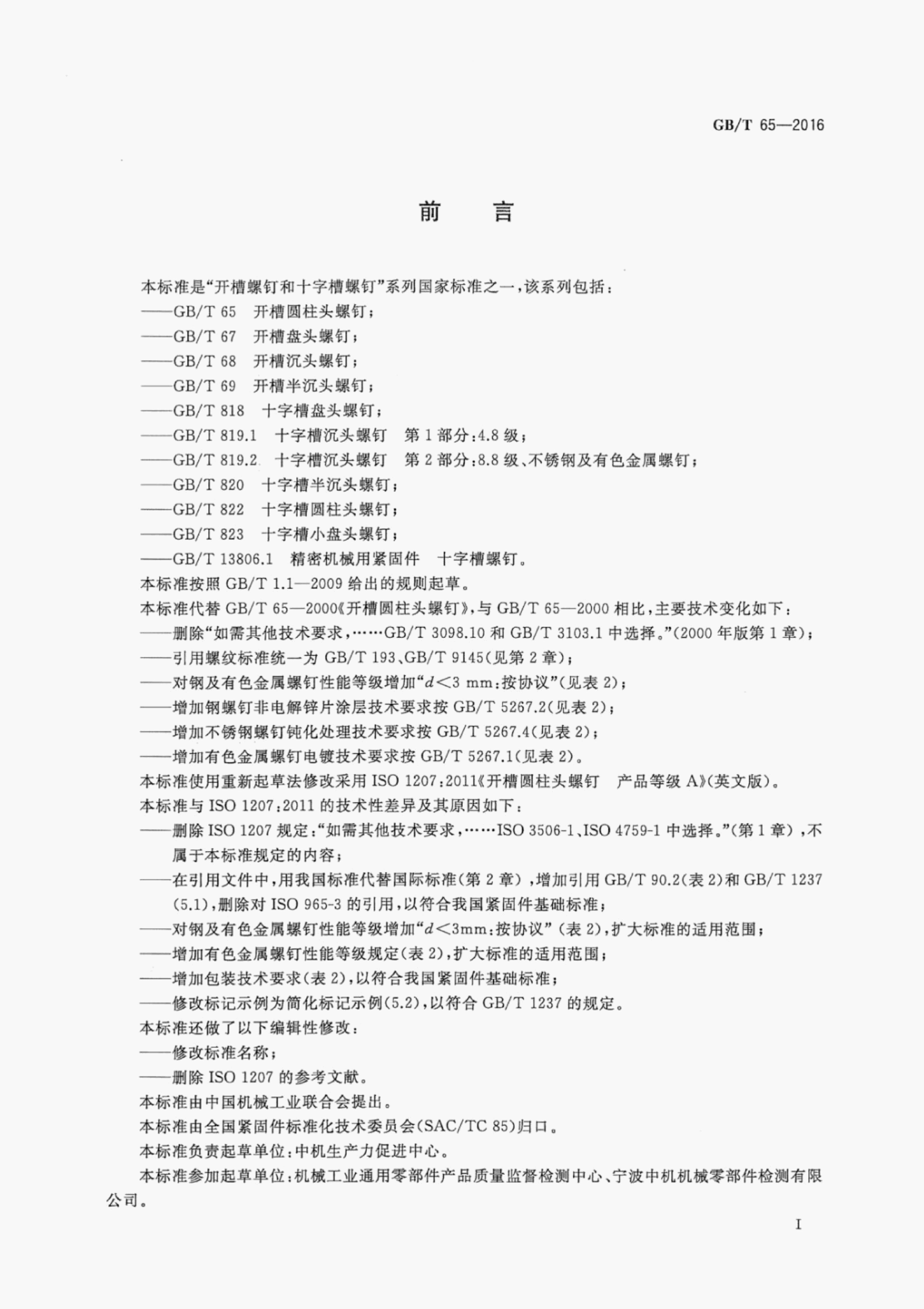 GB/T 65-2016 标准预览