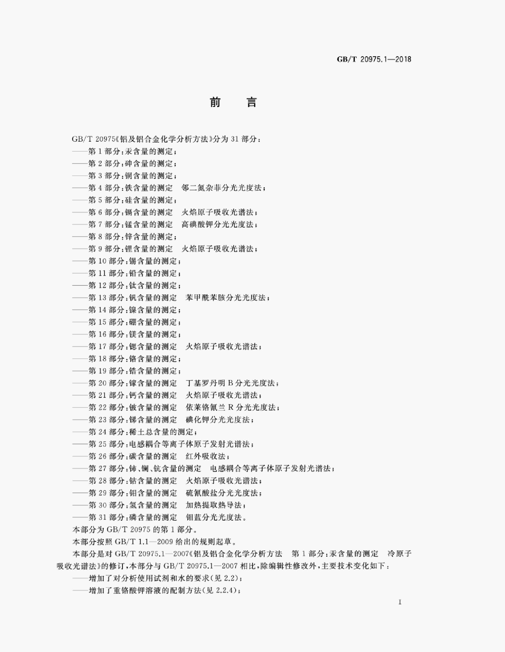 GB/T 20975.1-2018 标准预览
