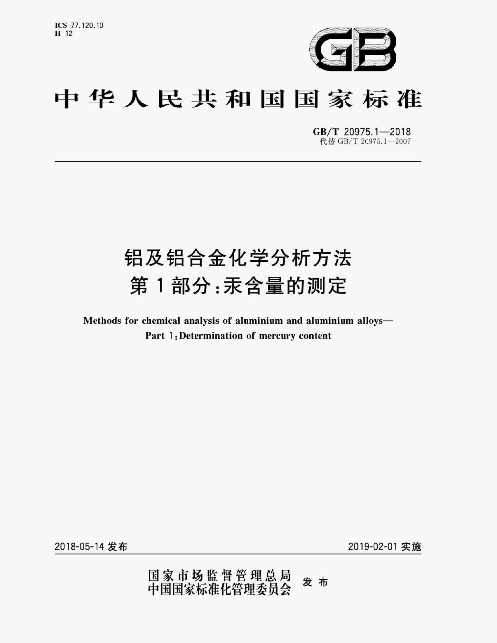GB/T 20975.1-2018 标准预览