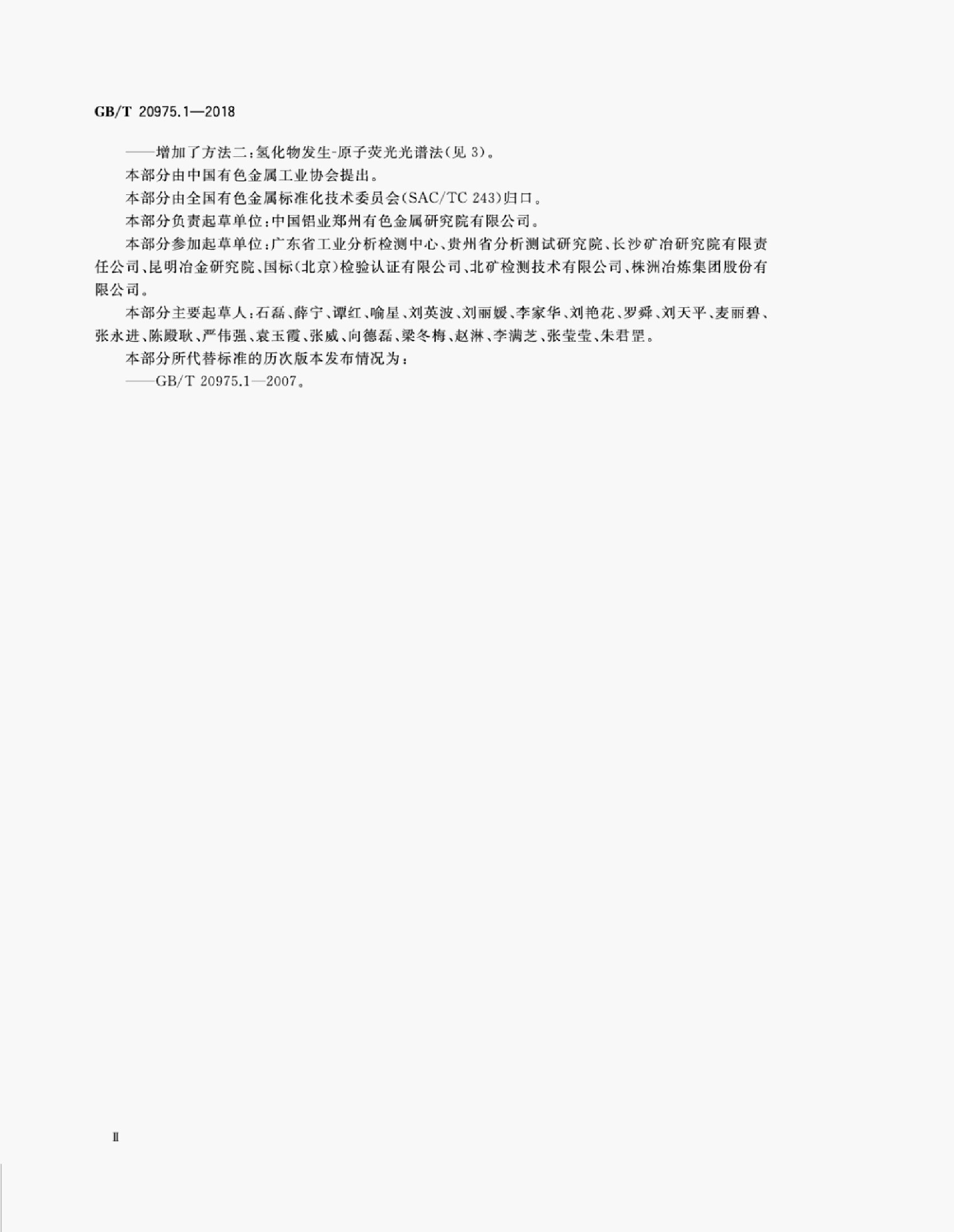 GB/T 20975.1-2018 标准预览