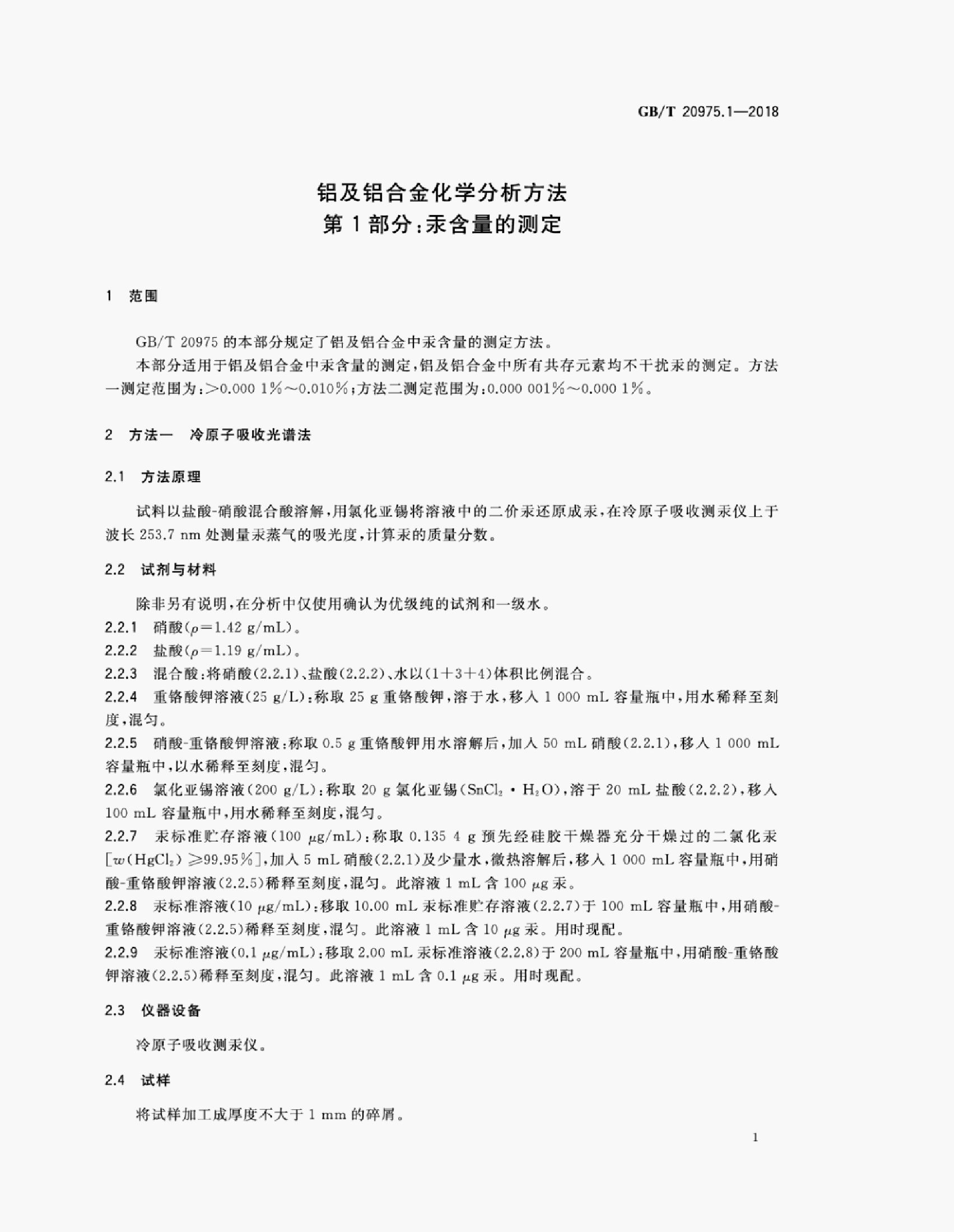 GB/T 20975.1-2018 标准预览