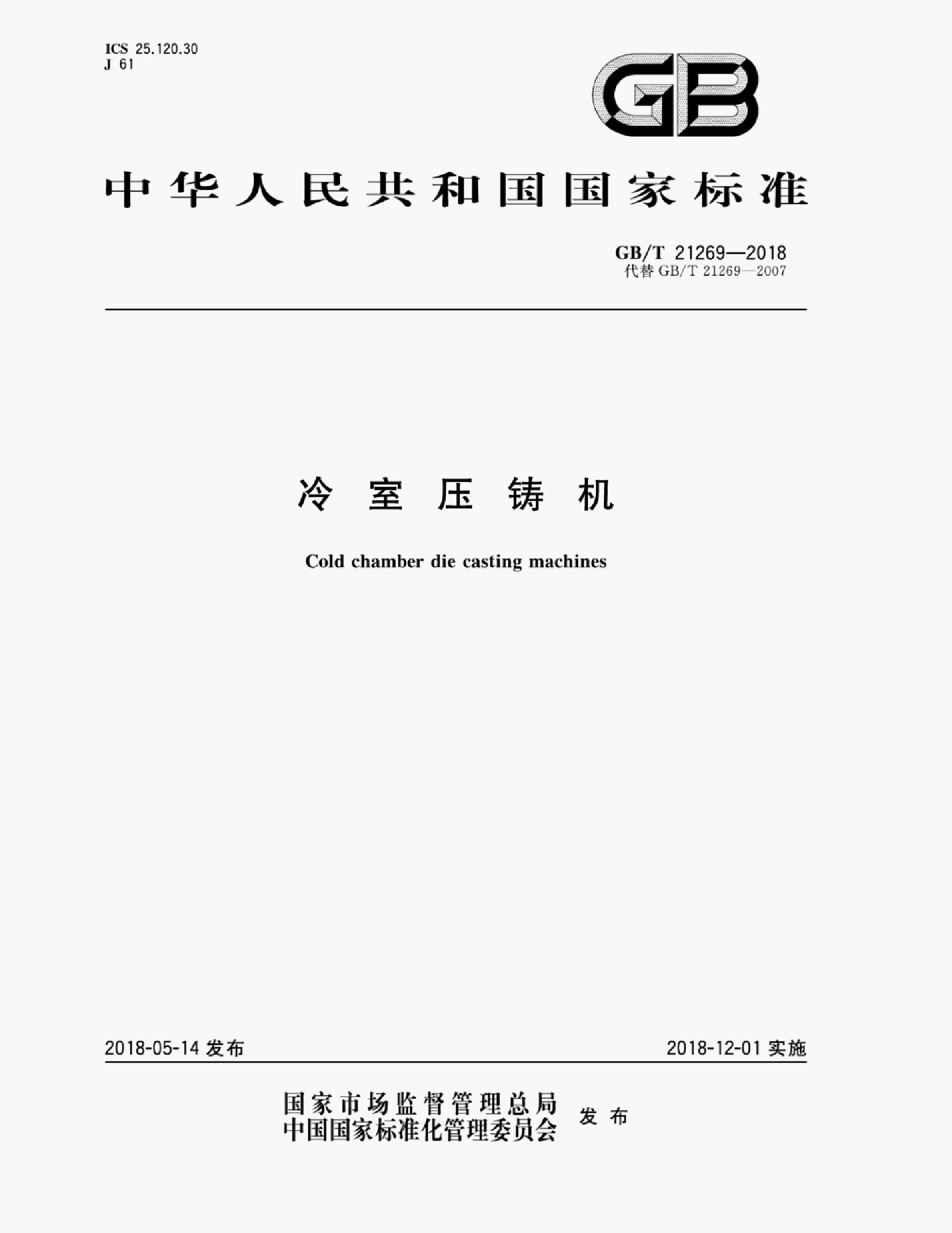 GB/T 21269-2018 标准预览