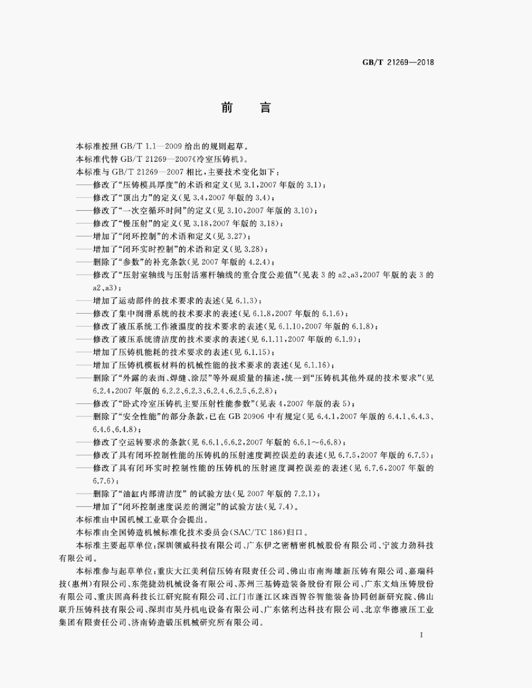 GB/T 21269-2018 标准预览