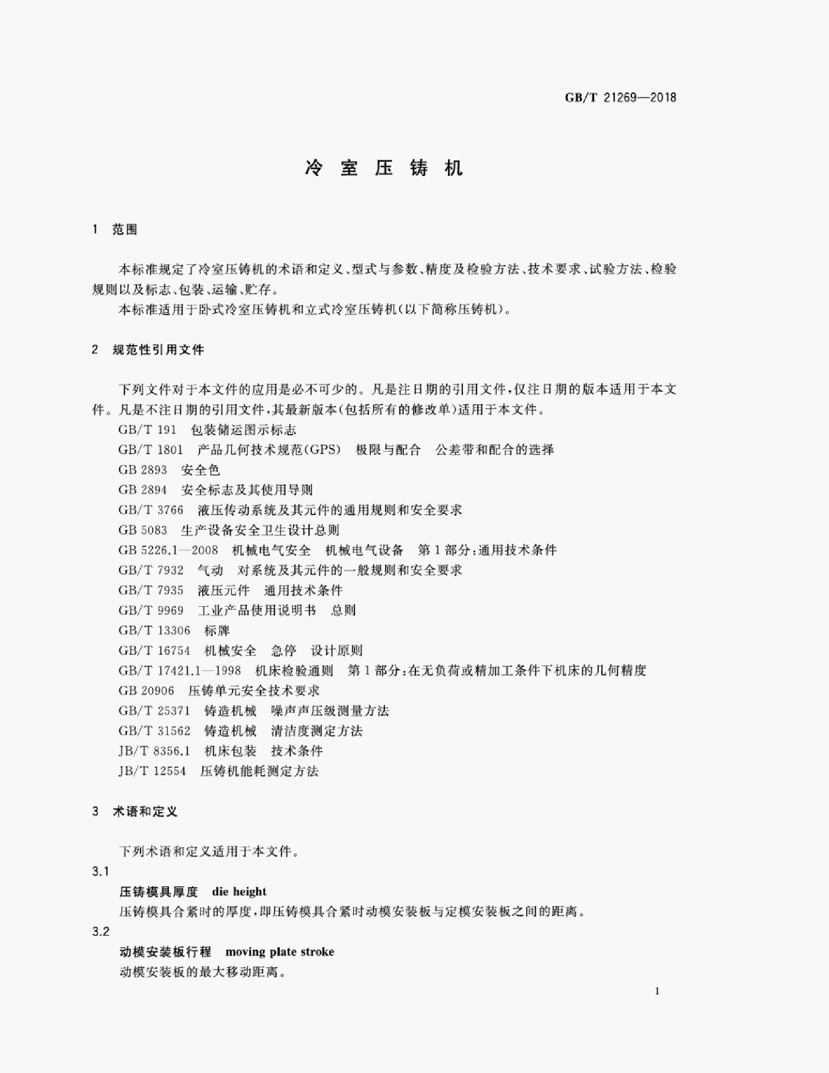 GB/T 21269-2018 标准预览