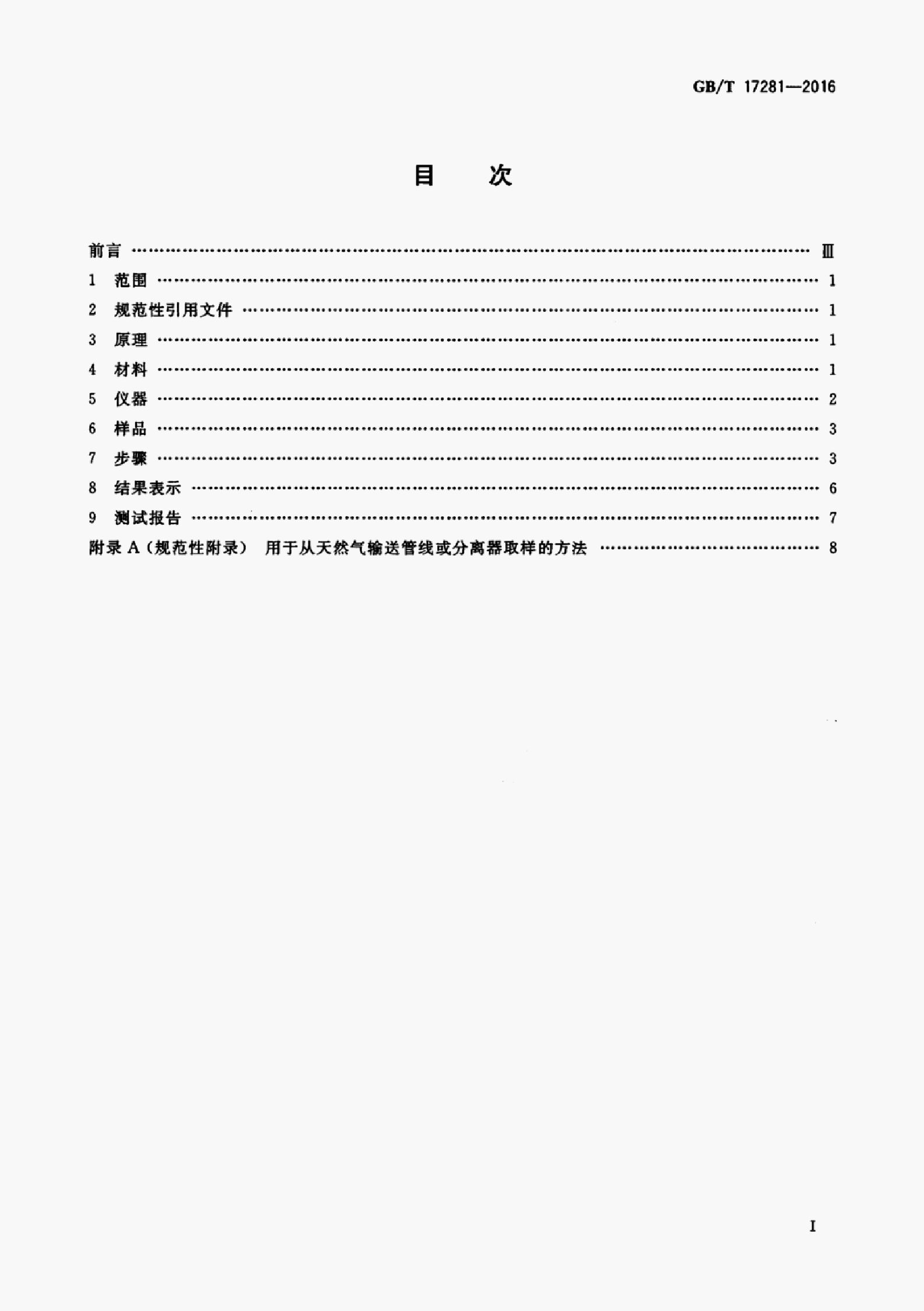GB/T 17281-2016 标准预览