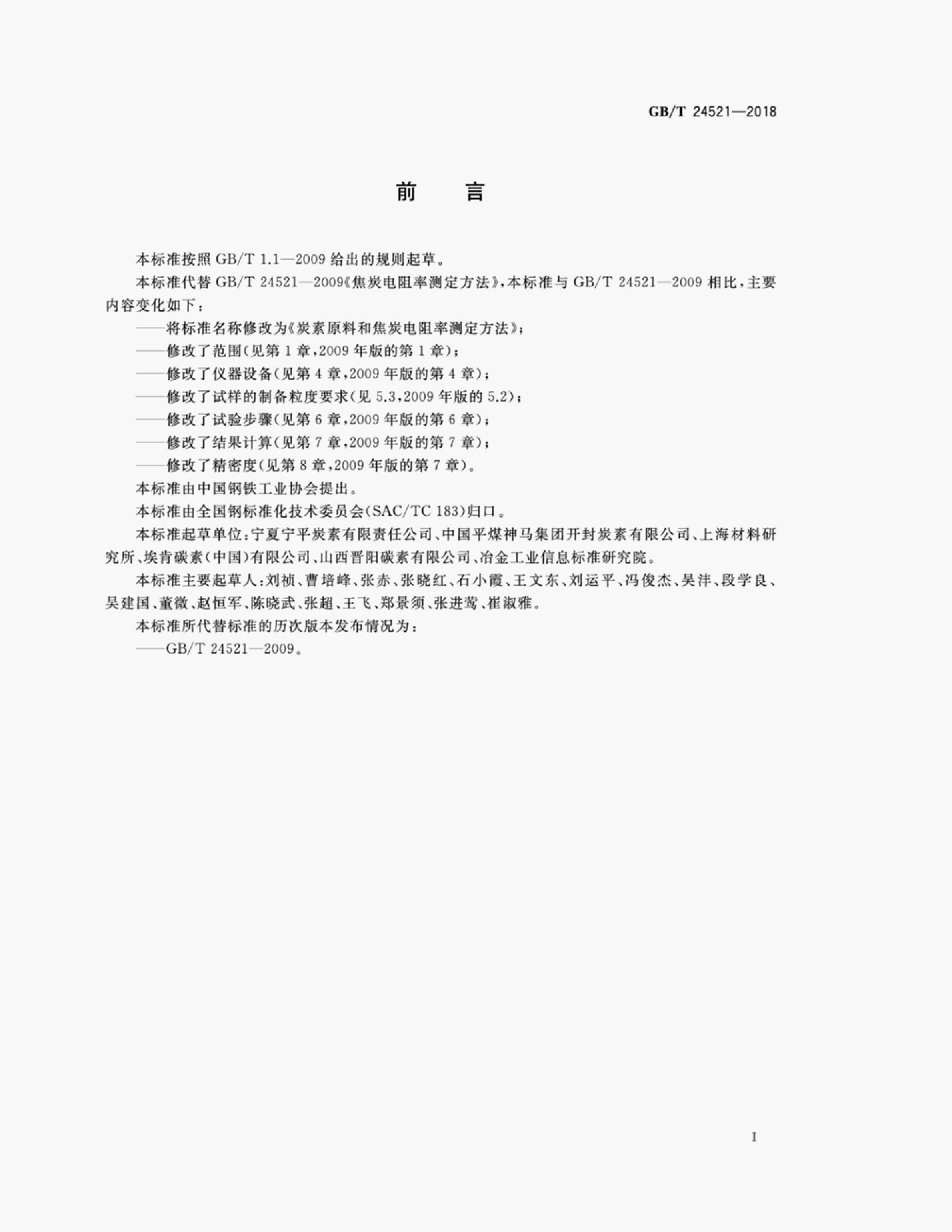 GB/T 24521-2018 标准预览