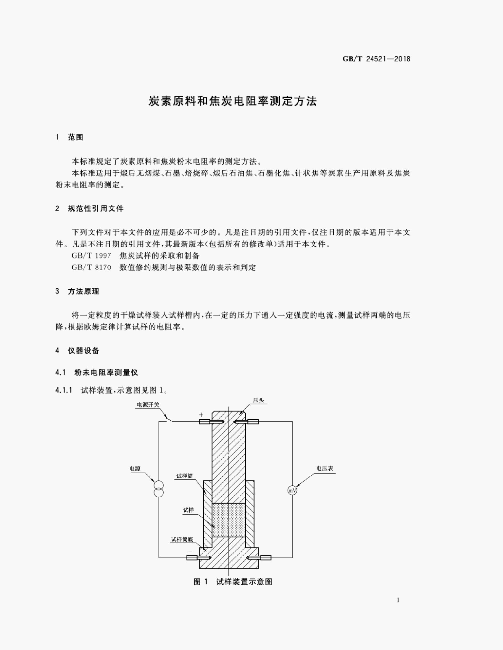 GB/T 24521-2018 标准预览