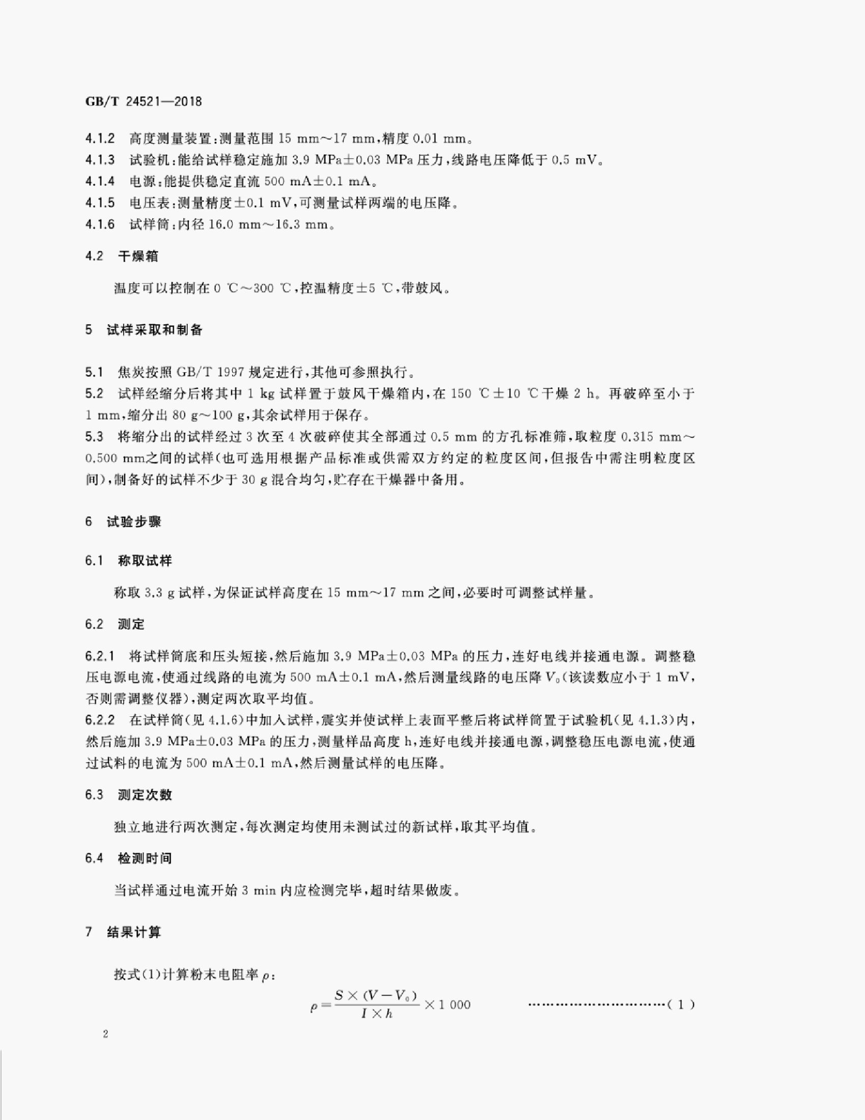 GB/T 24521-2018 标准预览