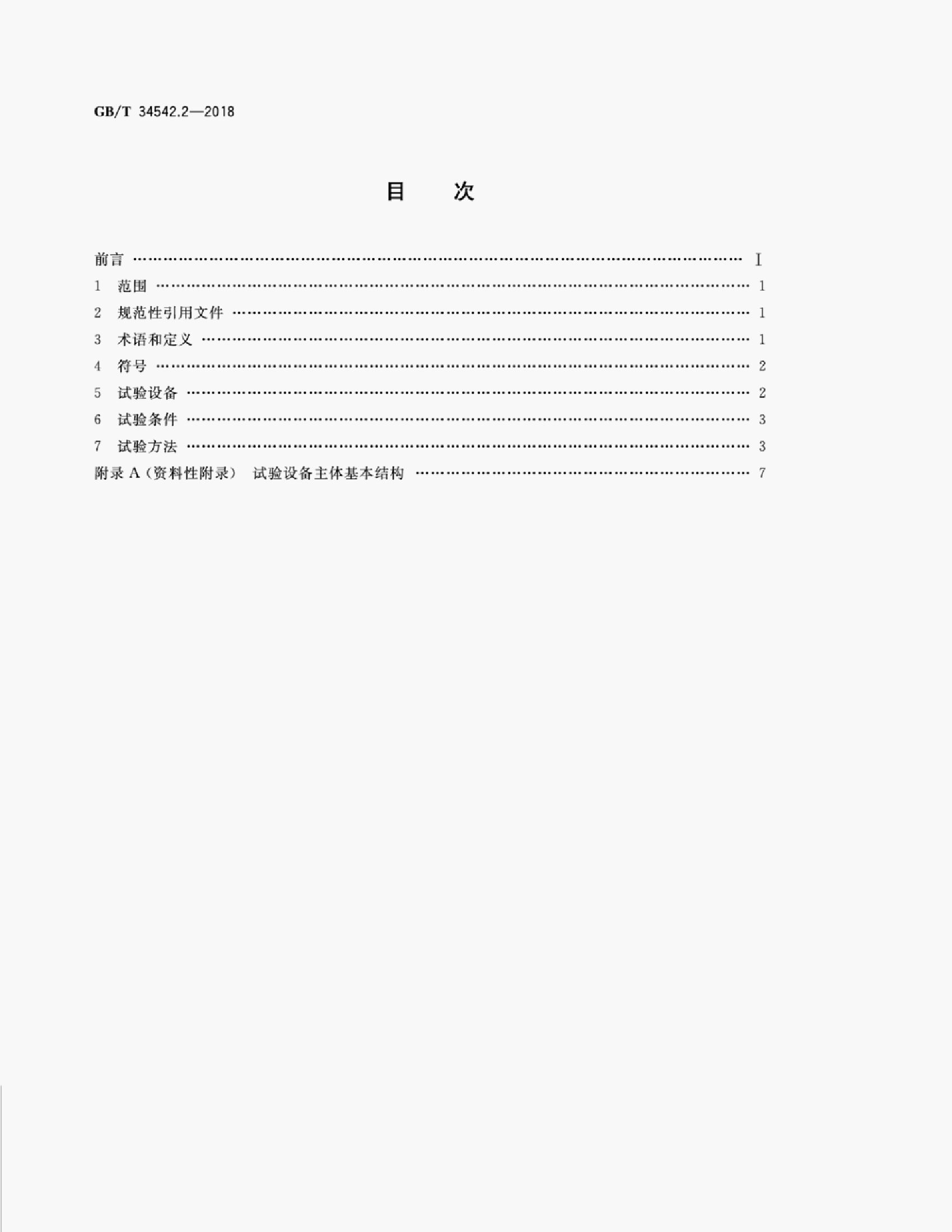 GB/T 34542.2-2018 标准预览