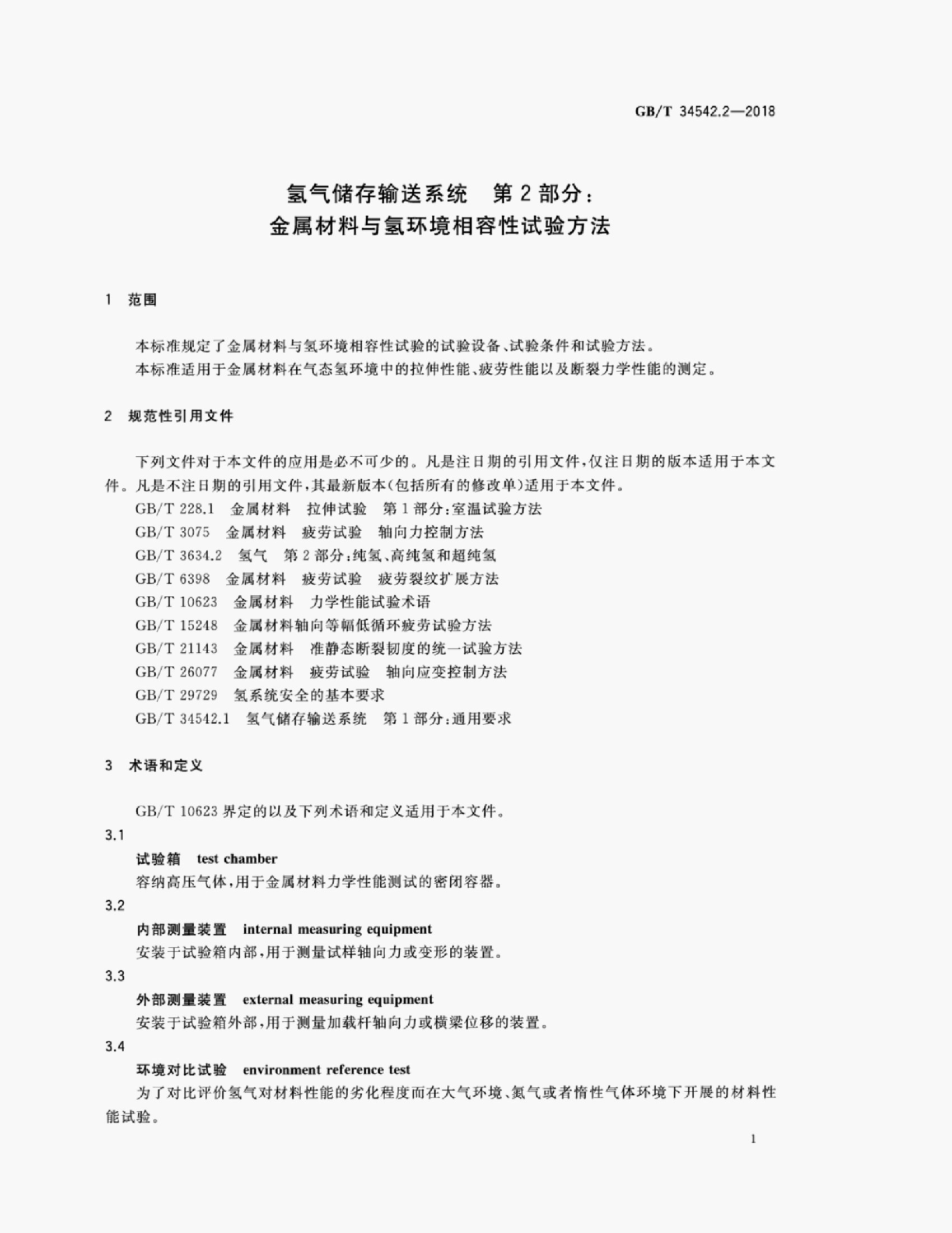 GB/T 34542.2-2018 标准预览