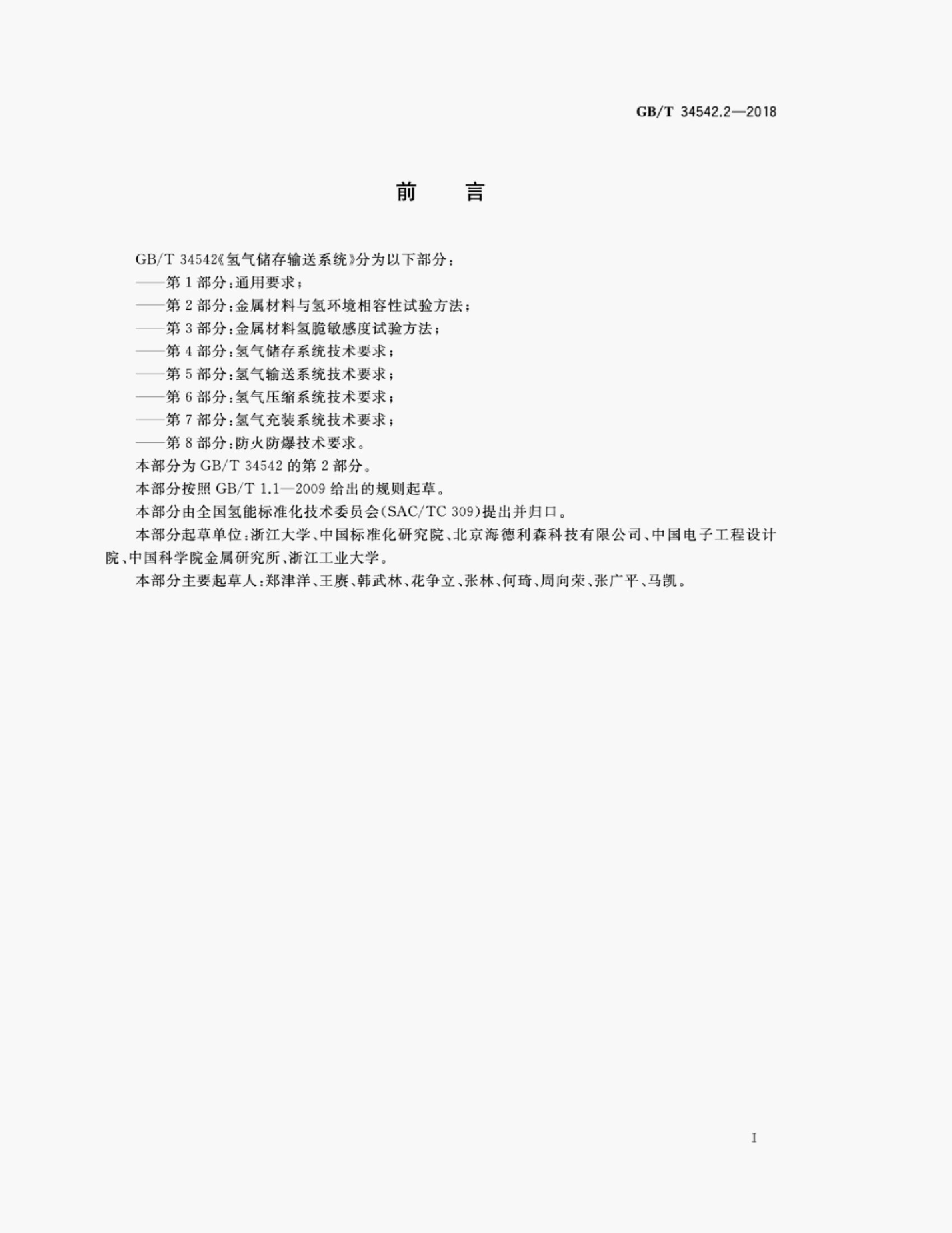 GB/T 34542.2-2018 标准预览