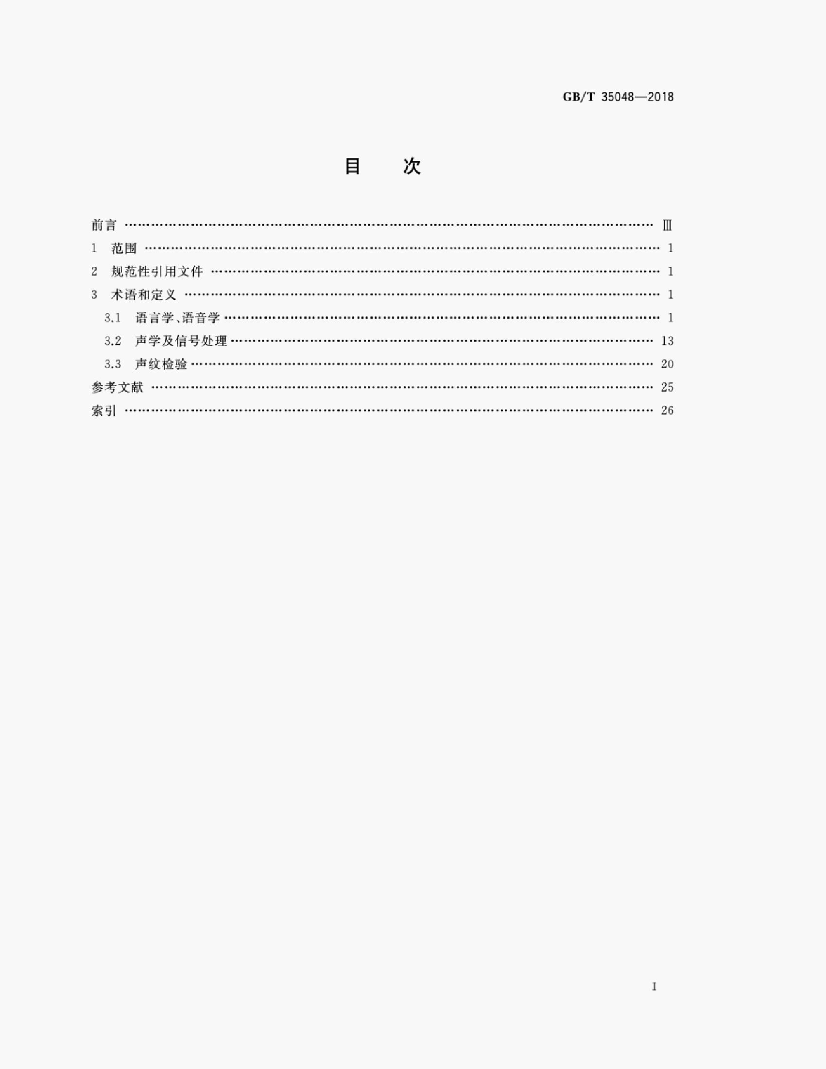 GB/T 35048-2018 标准预览