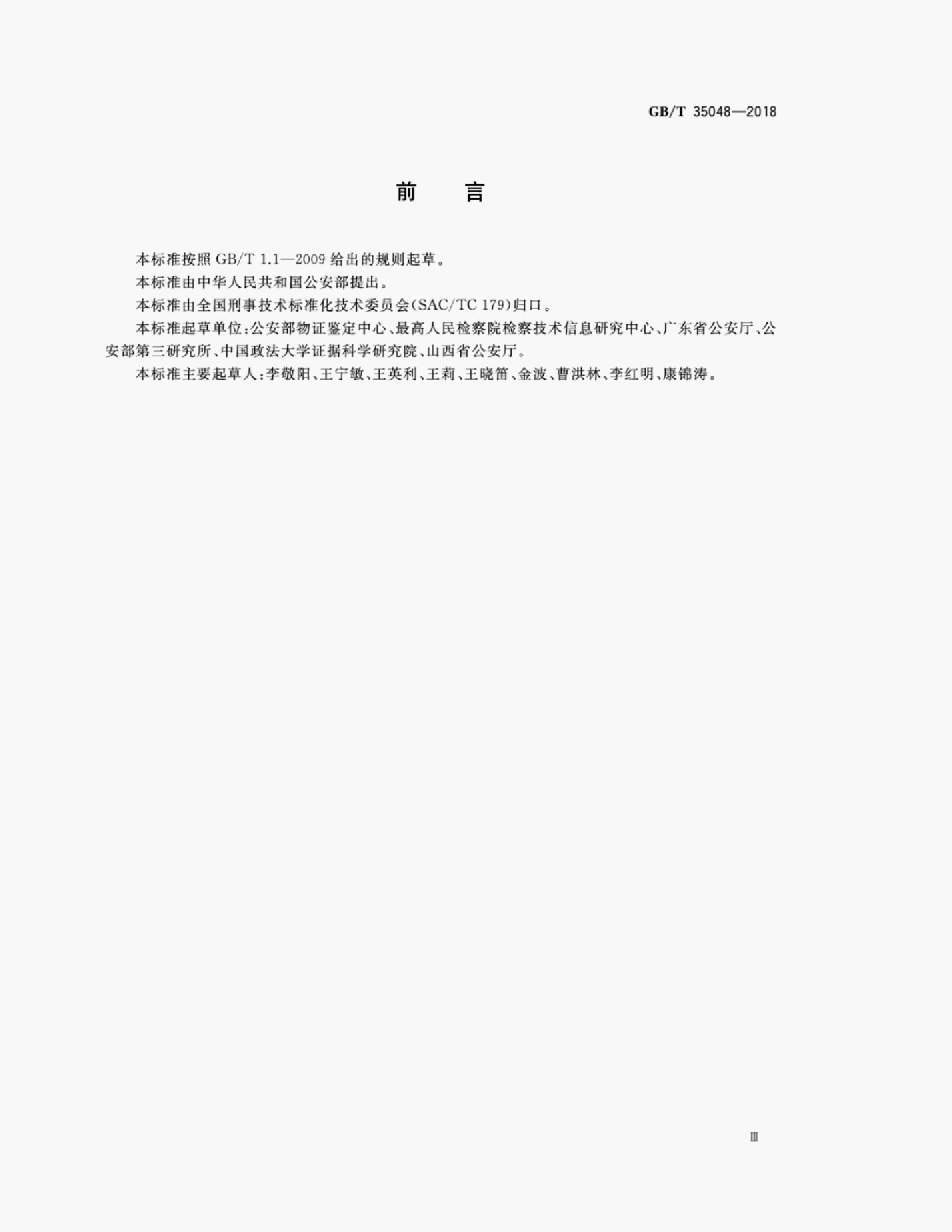 GB/T 35048-2018 标准预览