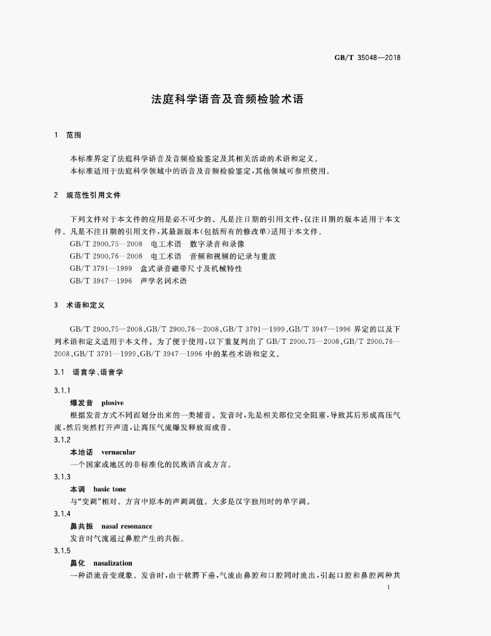 GB/T 35048-2018 标准预览