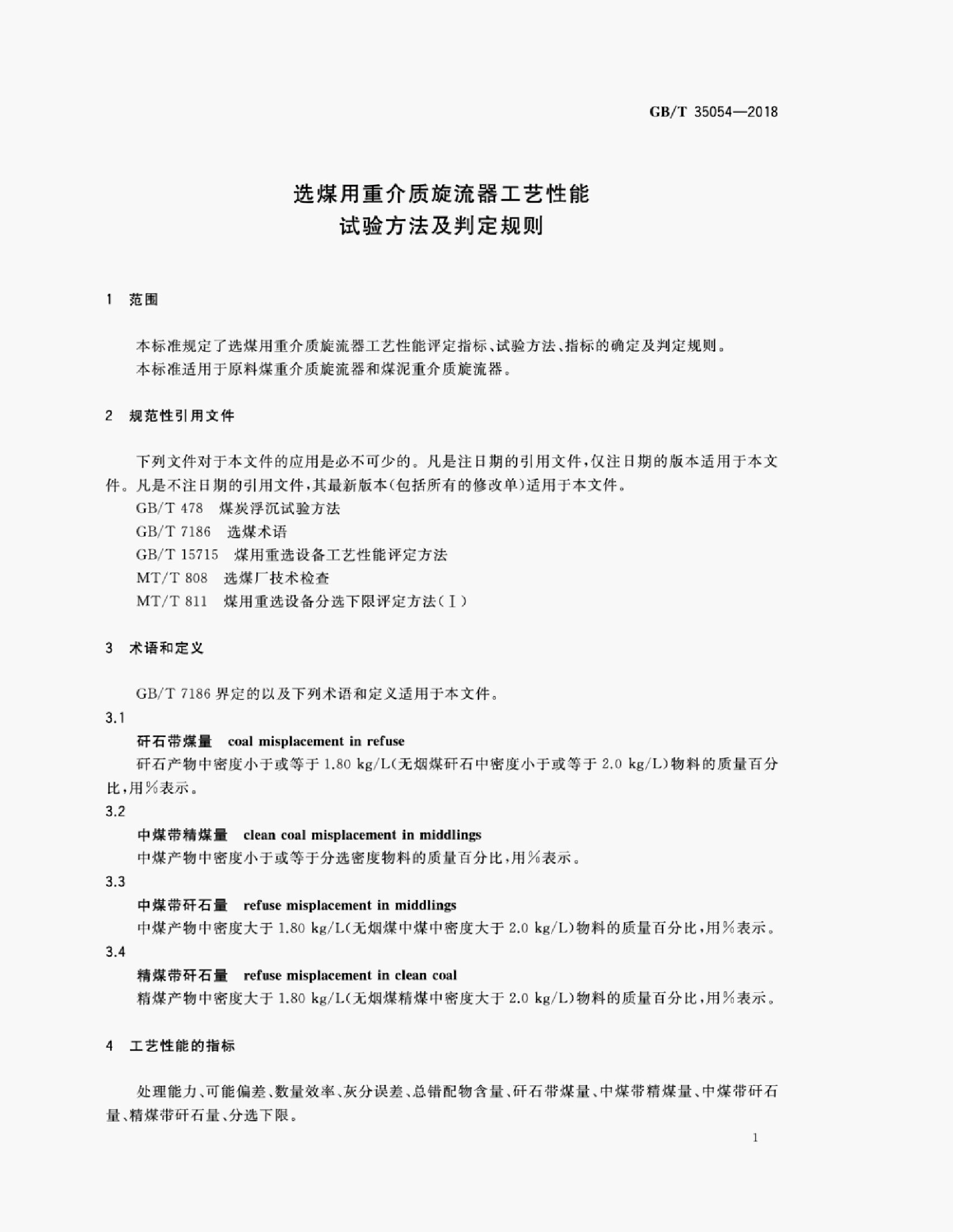 GB/T 35054-2018 标准预览
