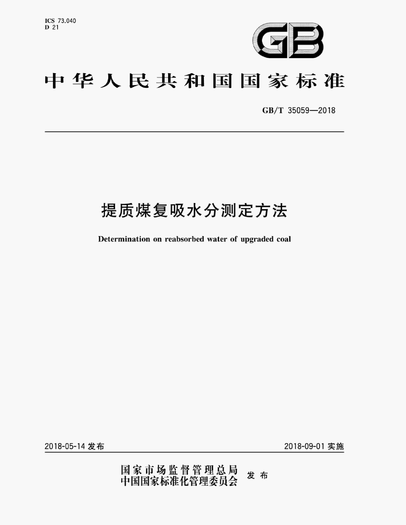 GB/T 35059-2018 标准预览