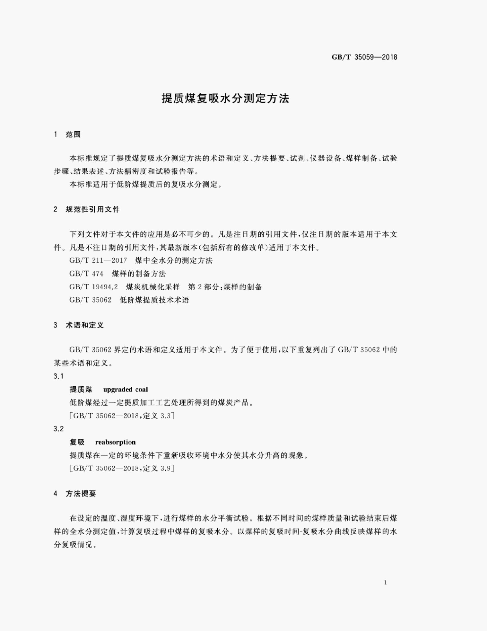 GB/T 35059-2018 标准预览