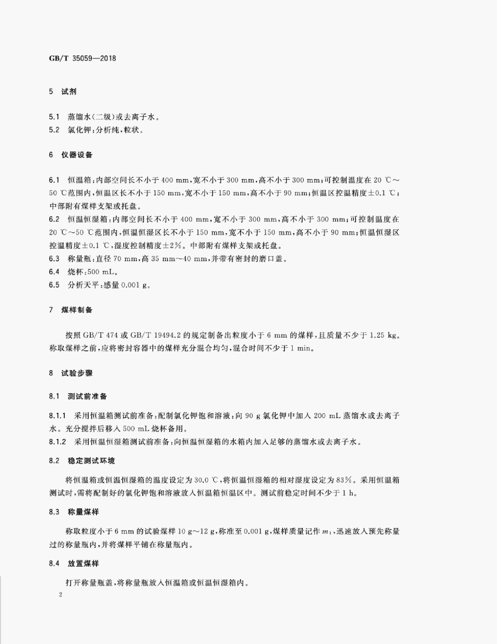 GB/T 35059-2018 标准预览