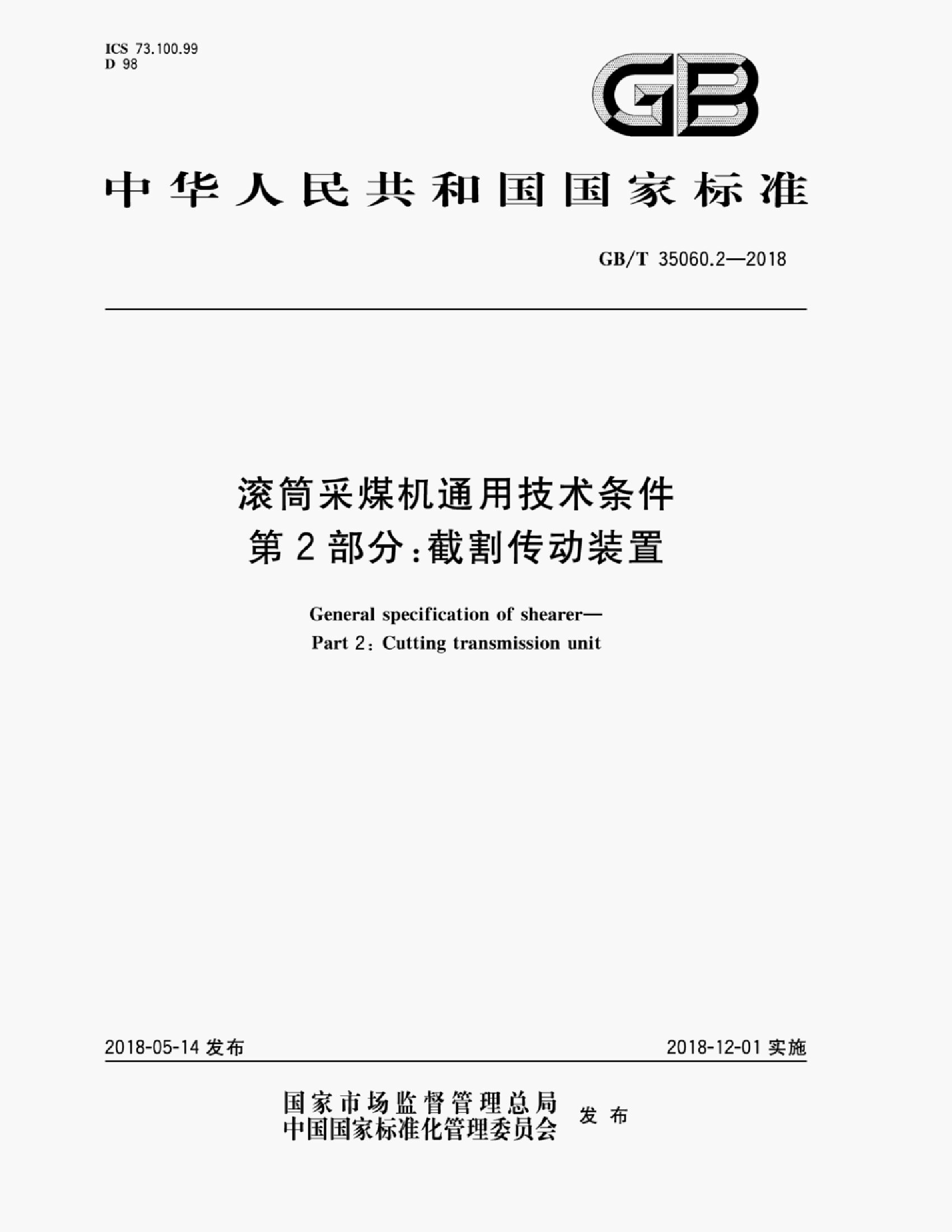 GB/T 35060.2-2018 标准预览
