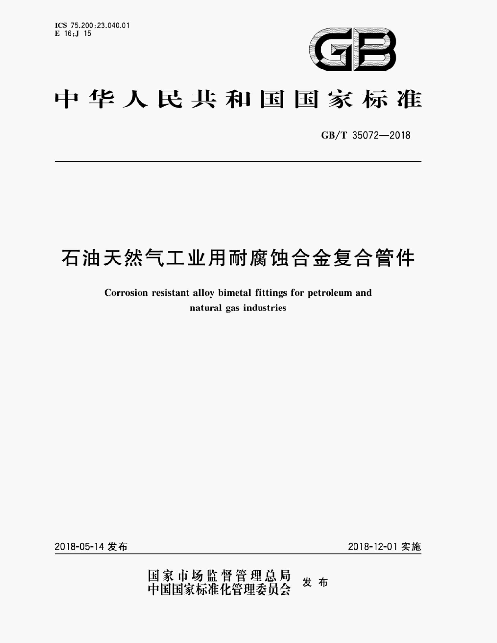 GB/T 35072-2018 标准预览
