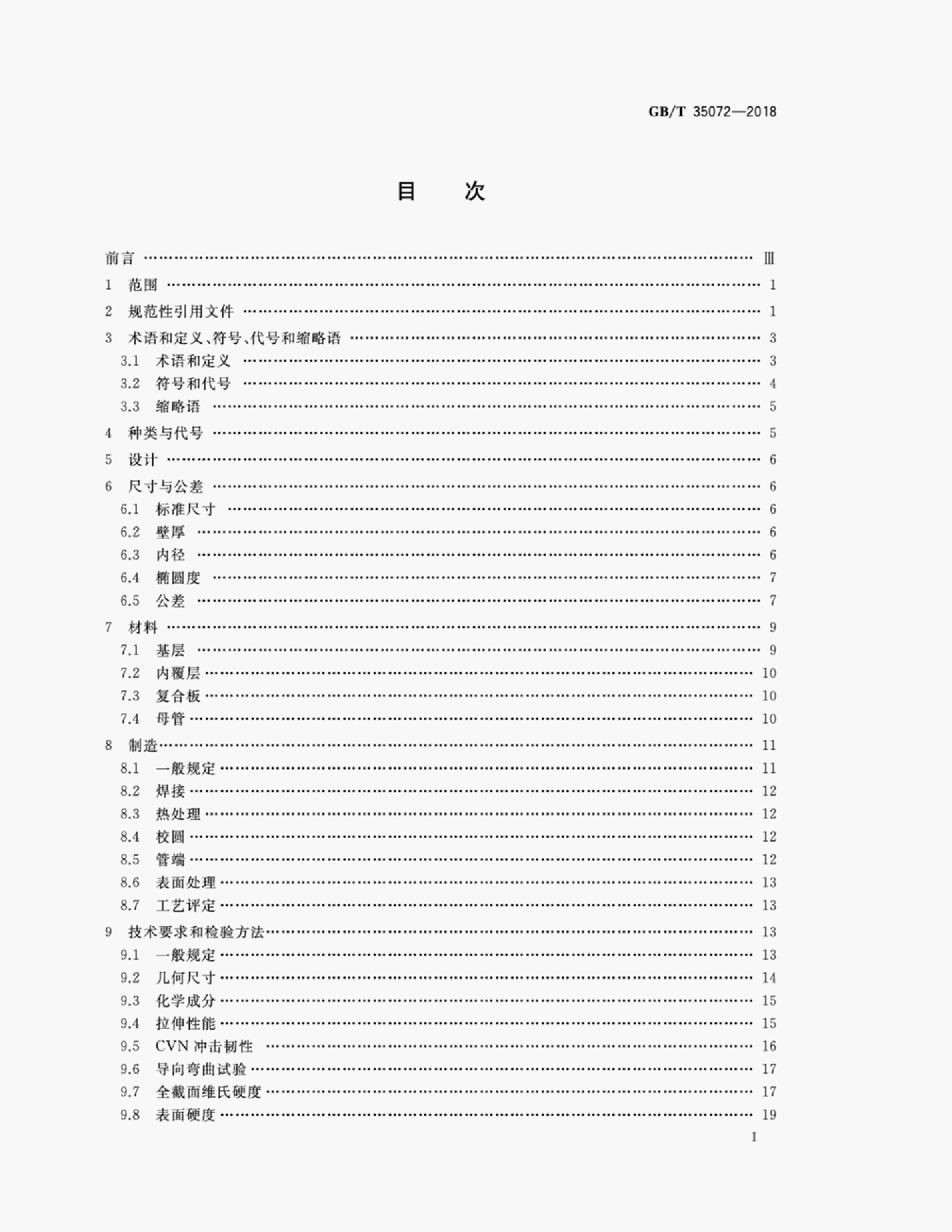 GB/T 35072-2018 标准预览