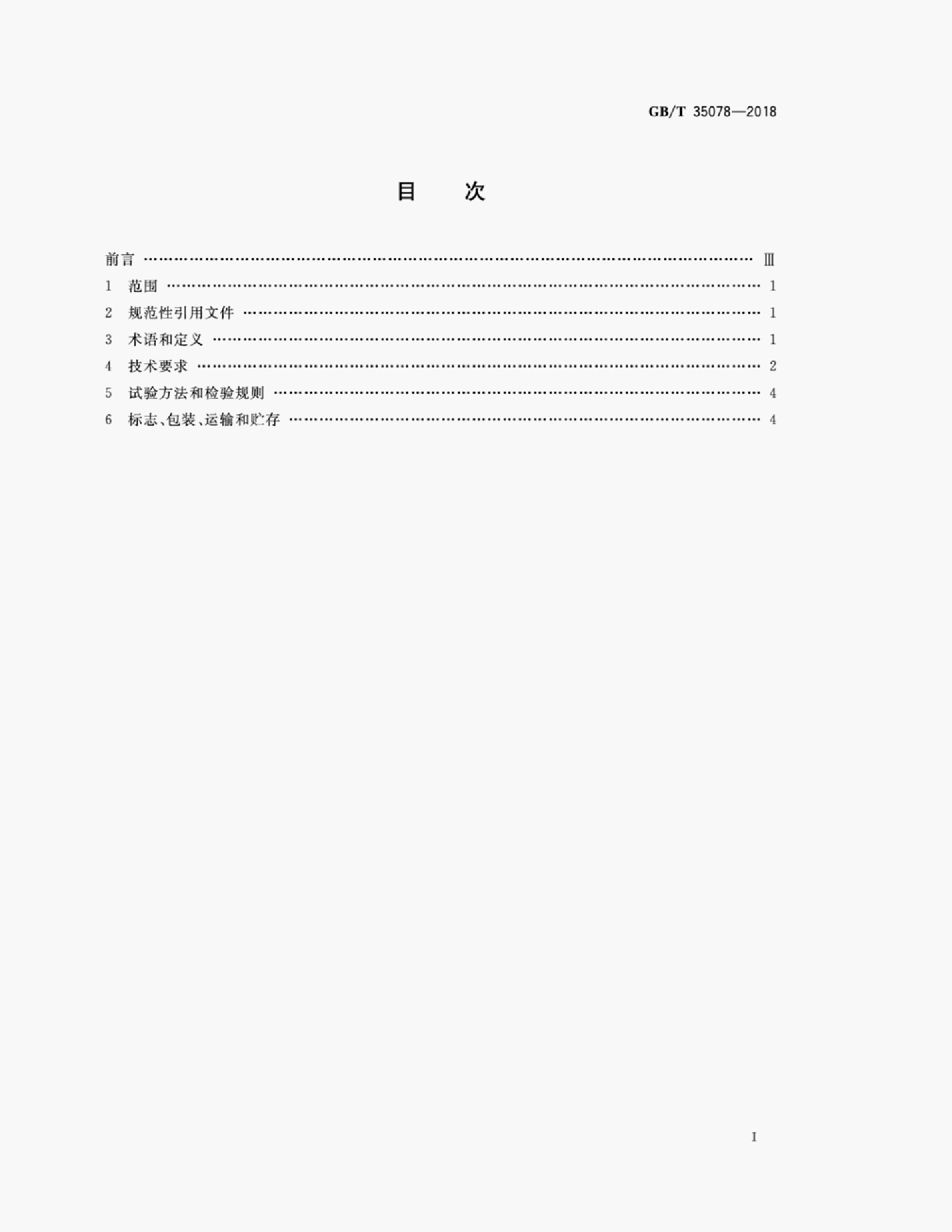 GB/T 35078-2018 标准预览