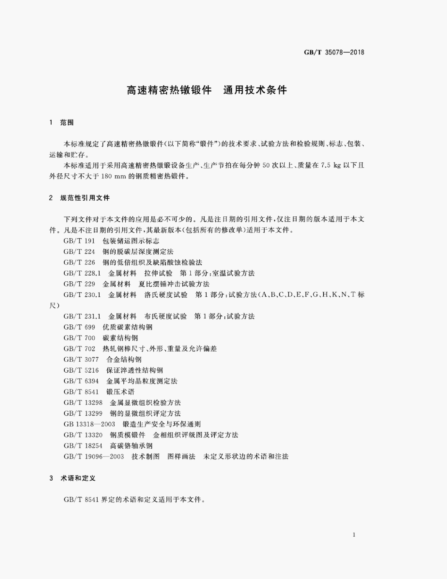 GB/T 35078-2018 标准预览