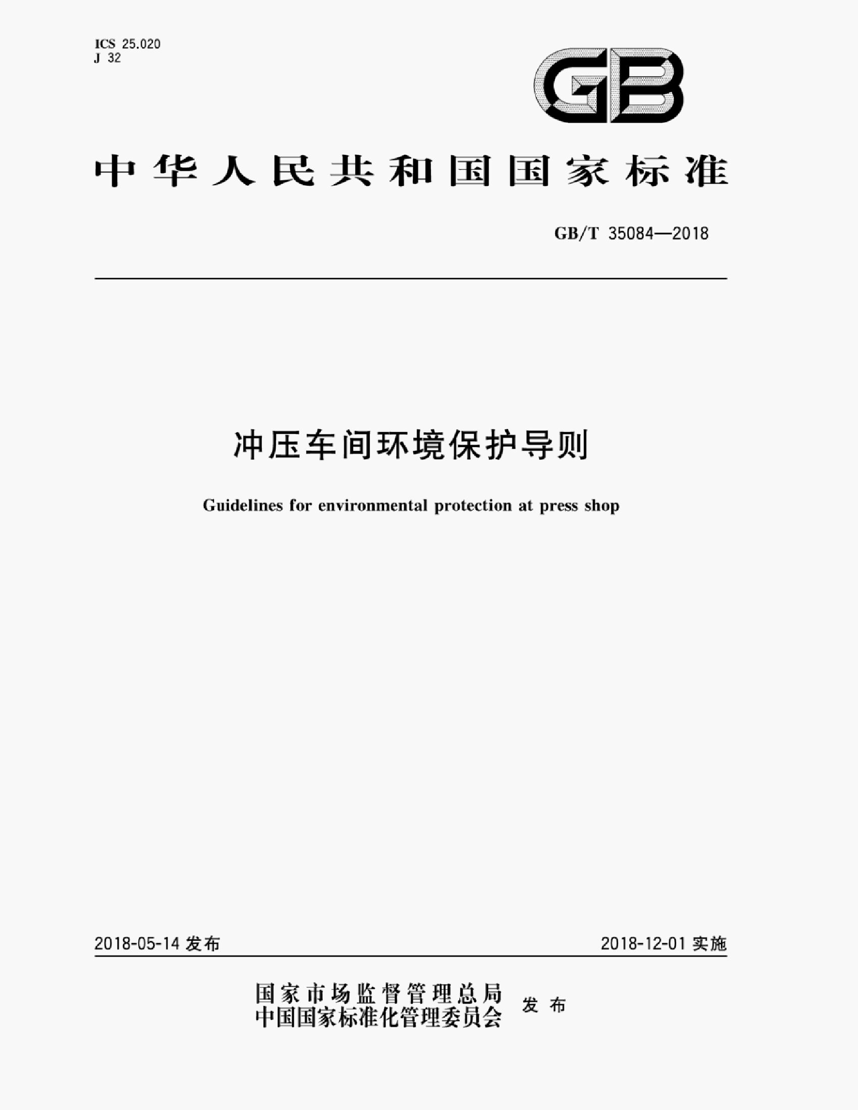 GB/T 35084-2018 标准预览