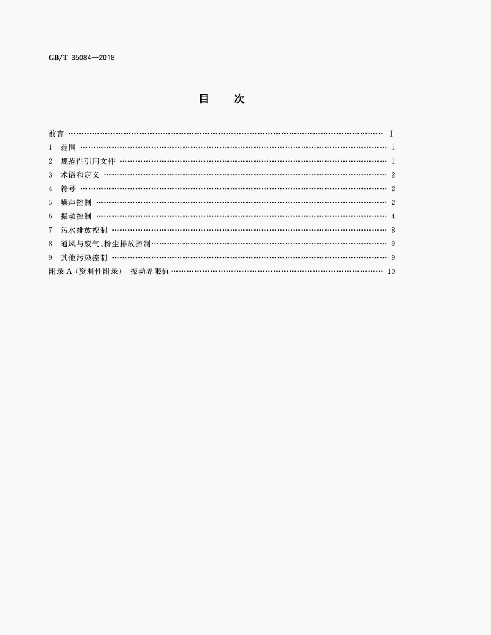 GB/T 35084-2018 标准预览