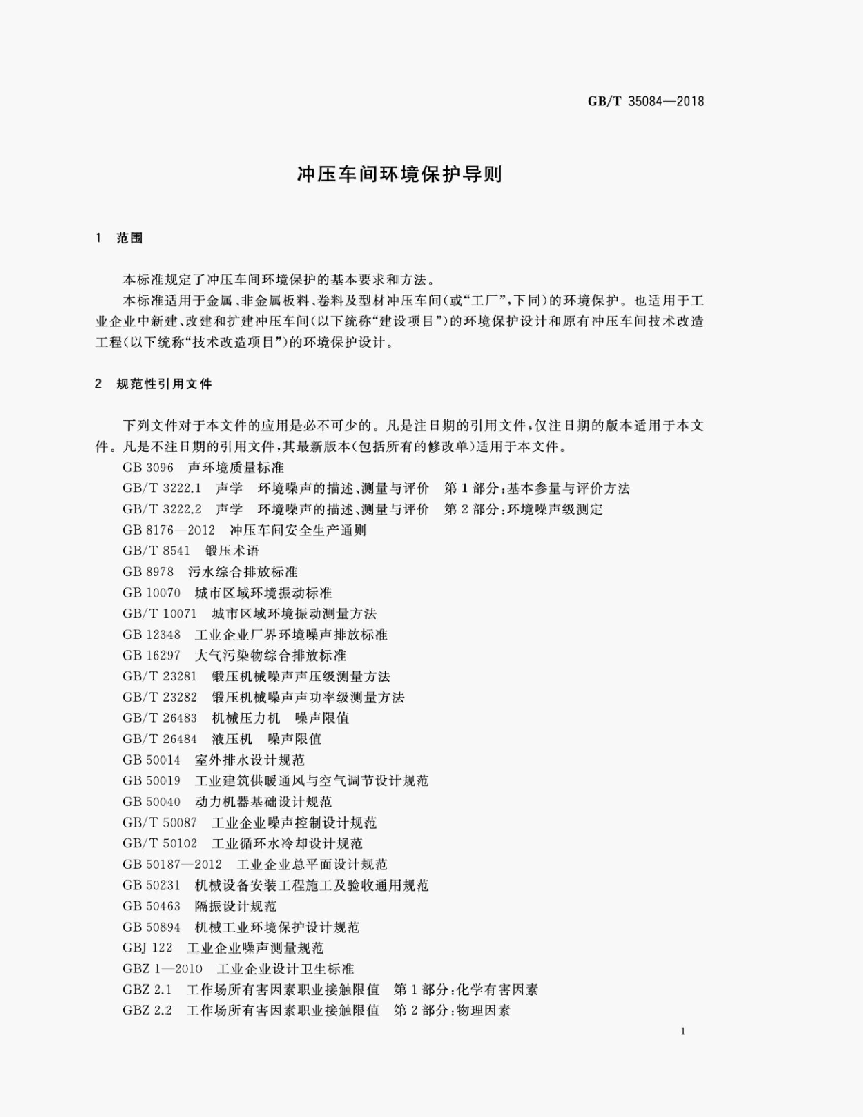 GB/T 35084-2018 标准预览