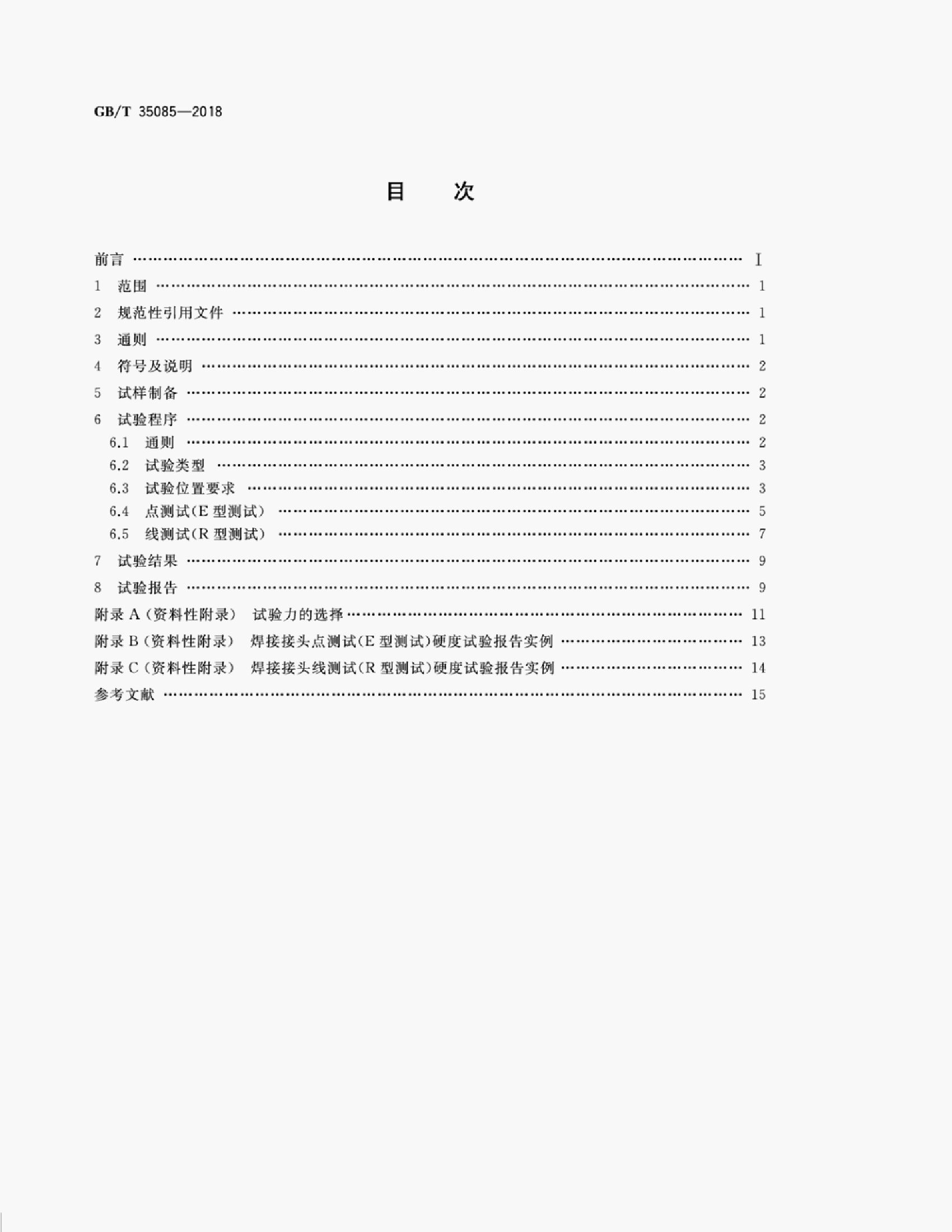 GB/T 35085-2018 标准预览