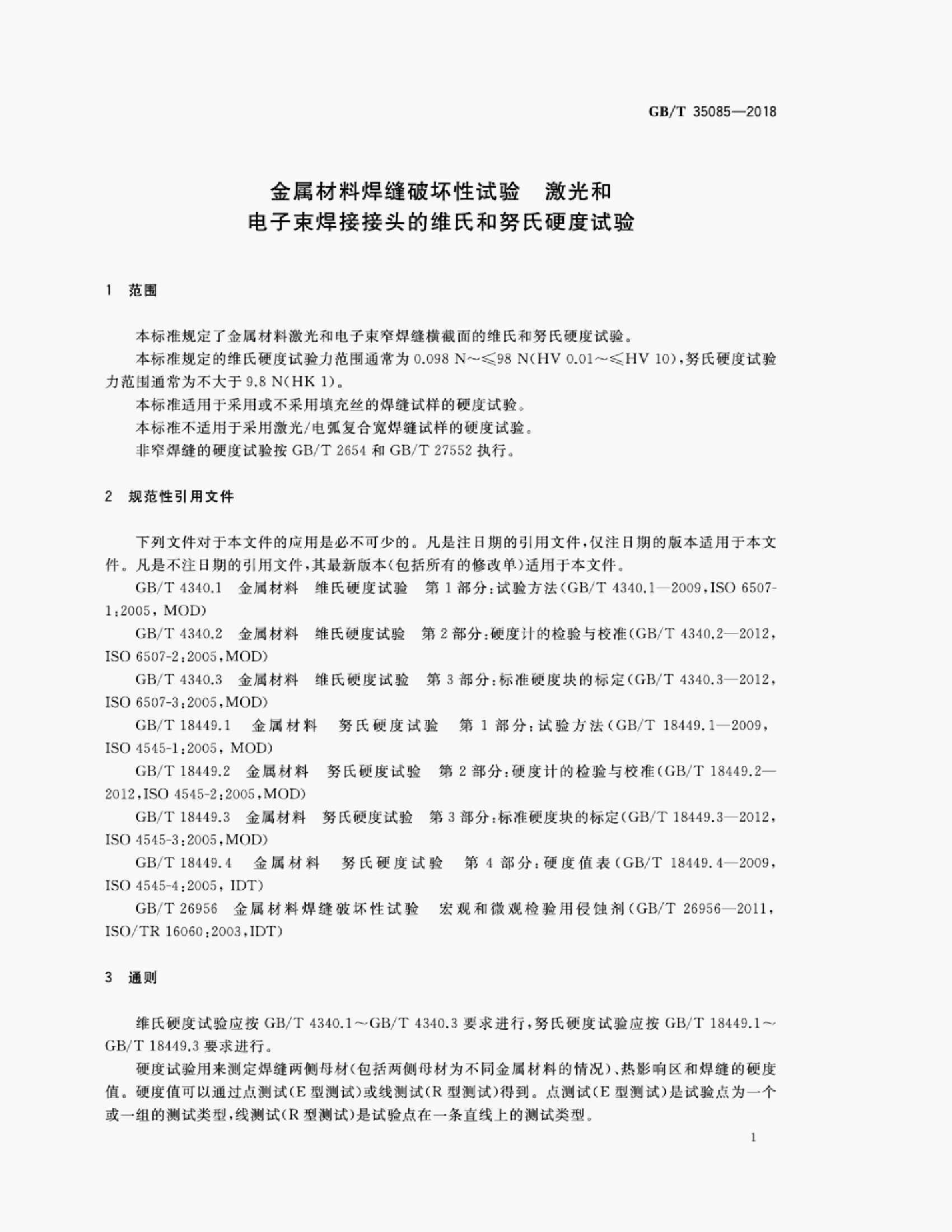 GB/T 35085-2018 标准预览