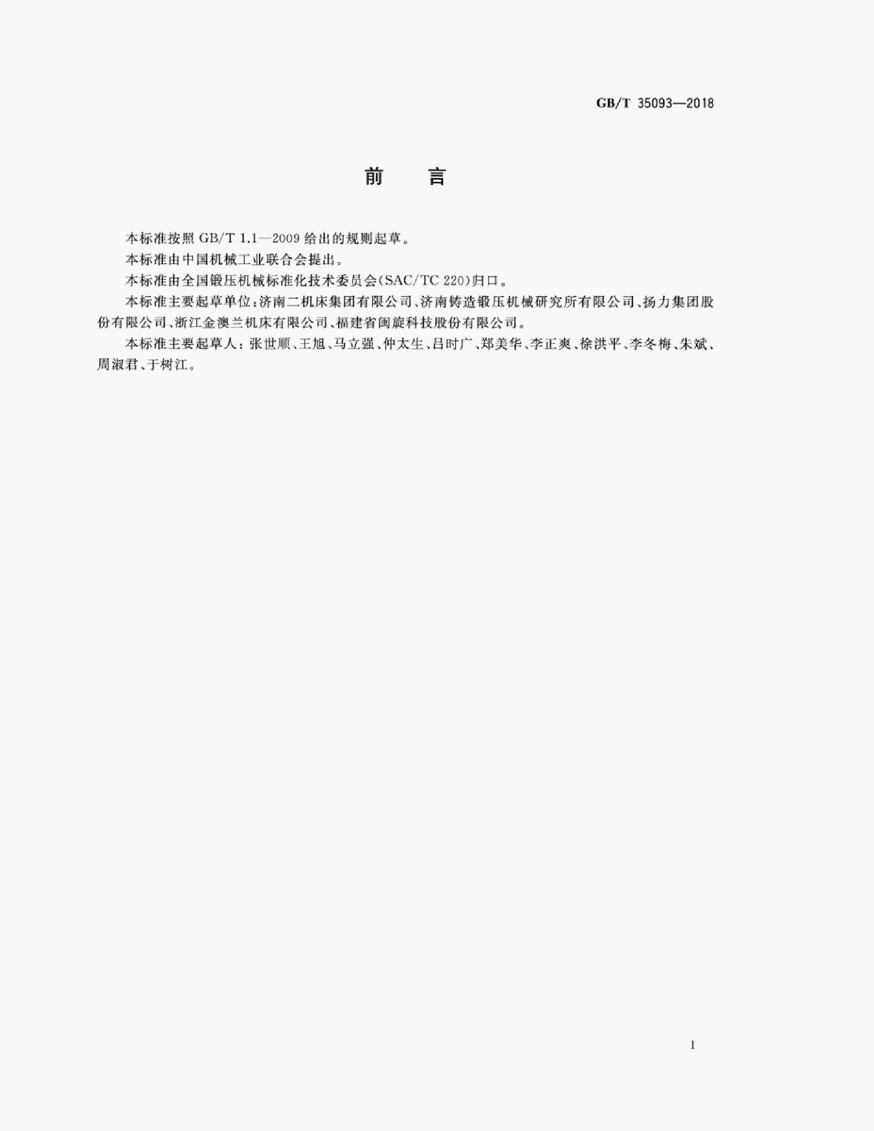 GB/T 35093-2018 标准预览