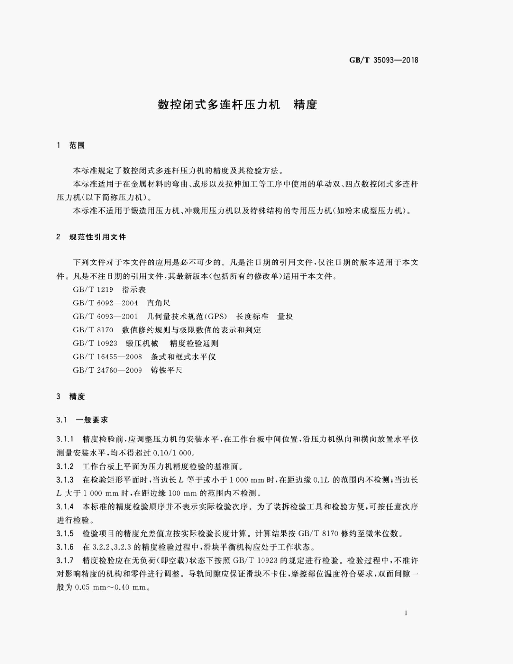 GB/T 35093-2018 标准预览