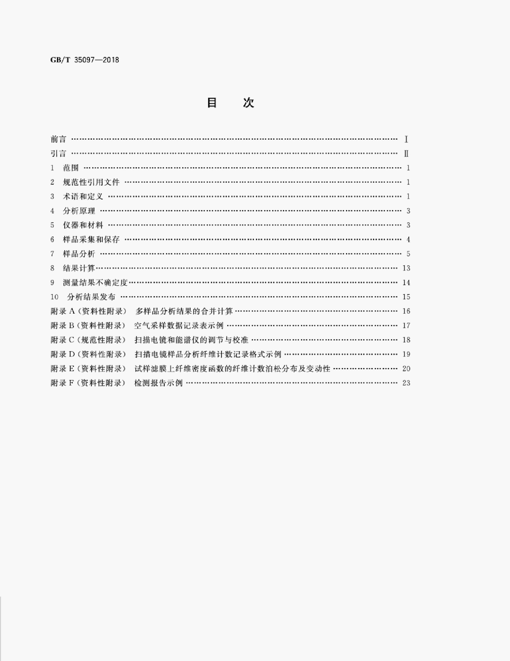 GB/T 35097-2018 标准预览