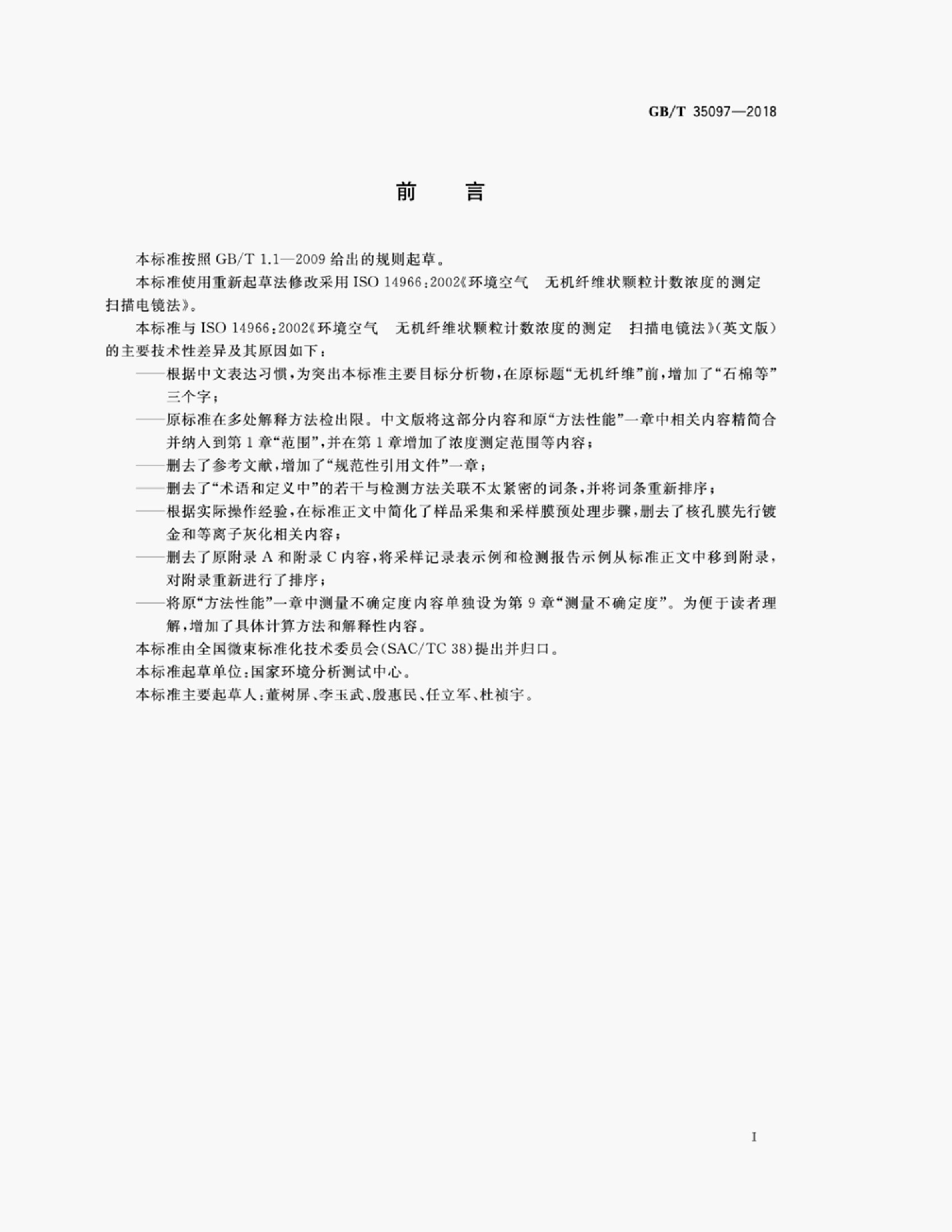 GB/T 35097-2018 标准预览