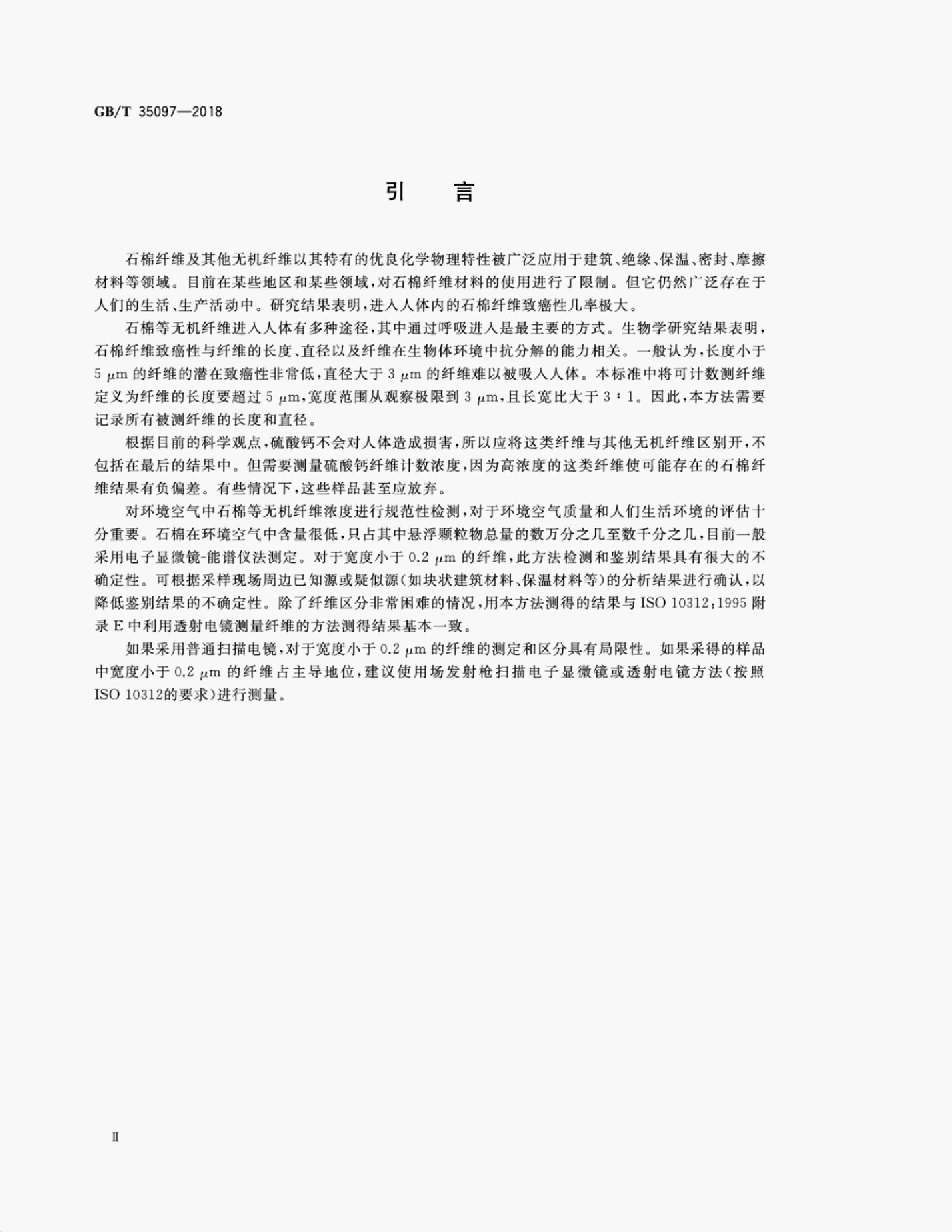 GB/T 35097-2018 标准预览