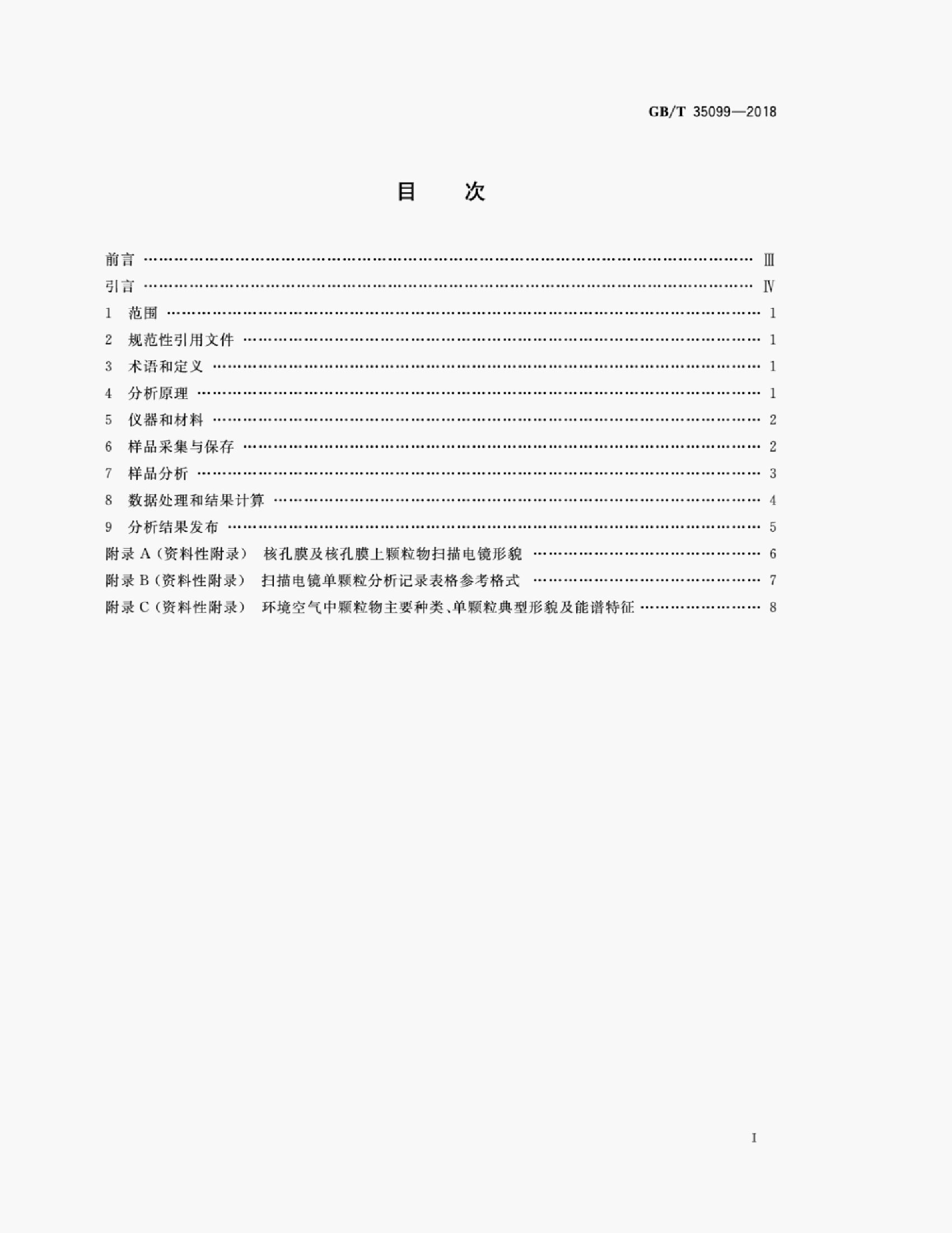 GB/T 35099-2018 标准预览