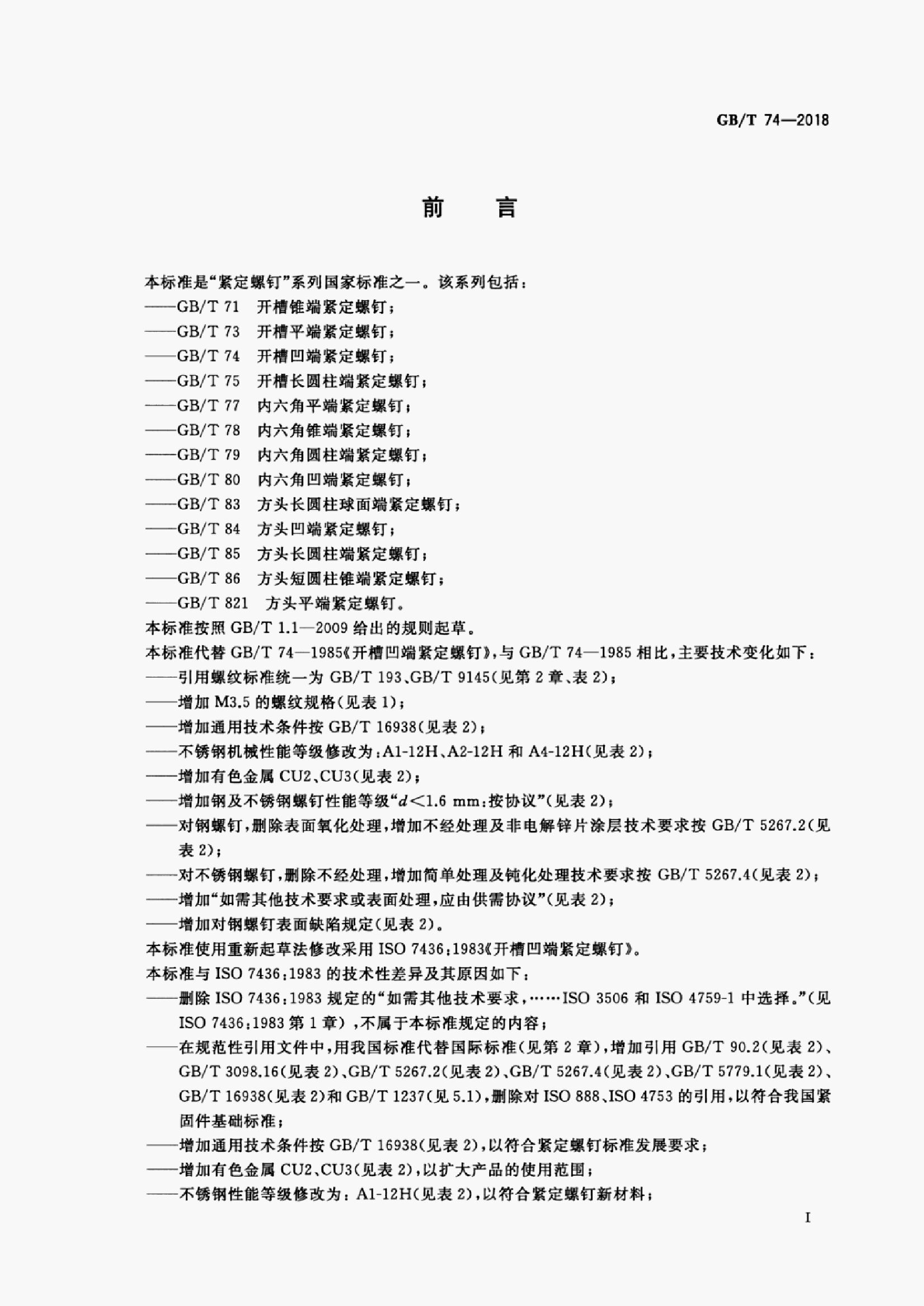 GB/T 74-2018 标准预览