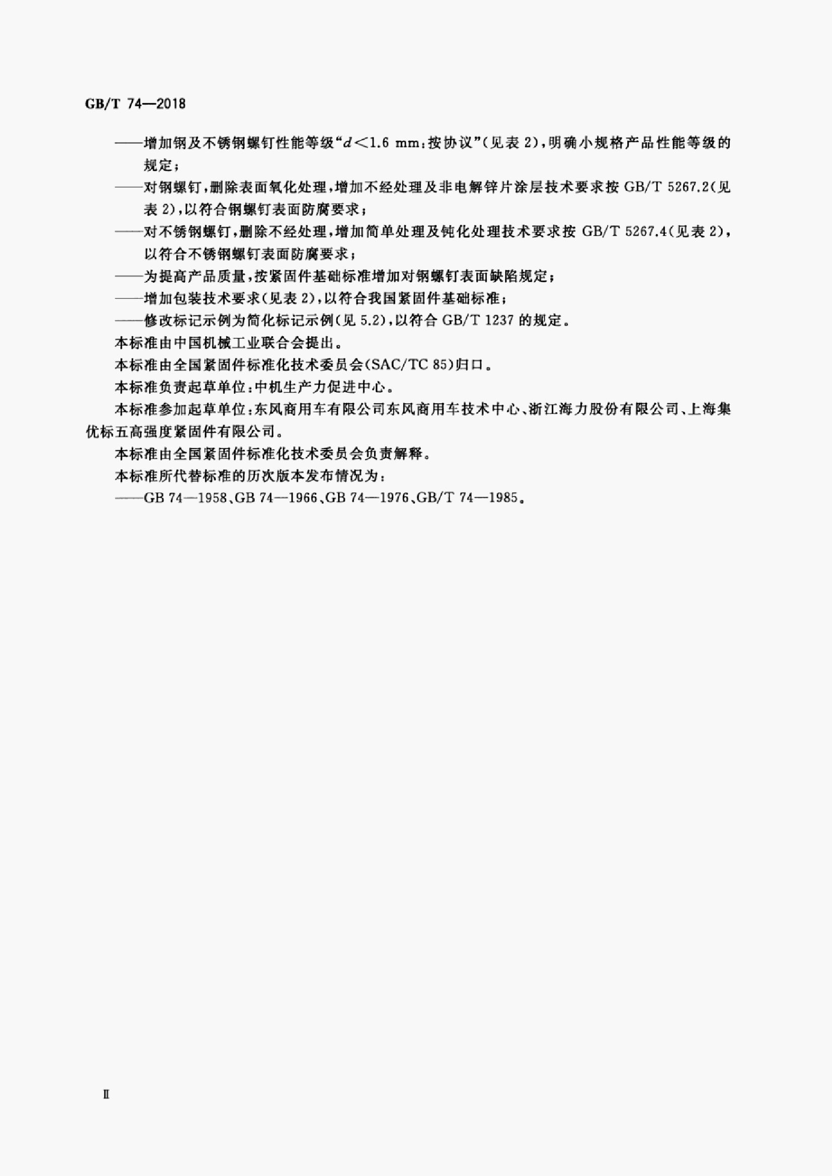 GB/T 74-2018 标准预览
