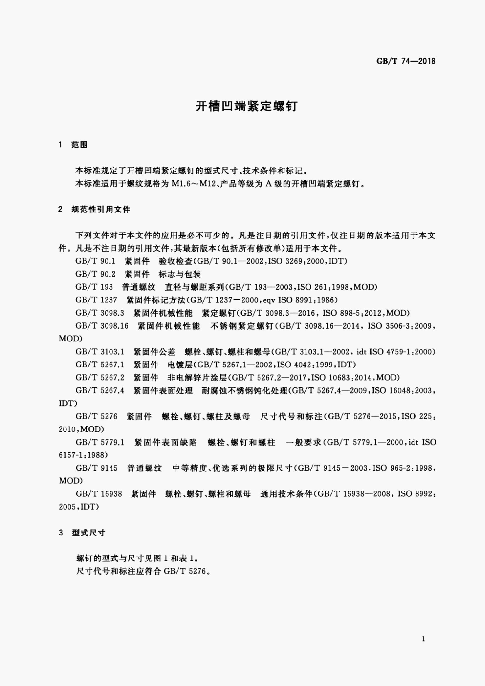 GB/T 74-2018 标准预览