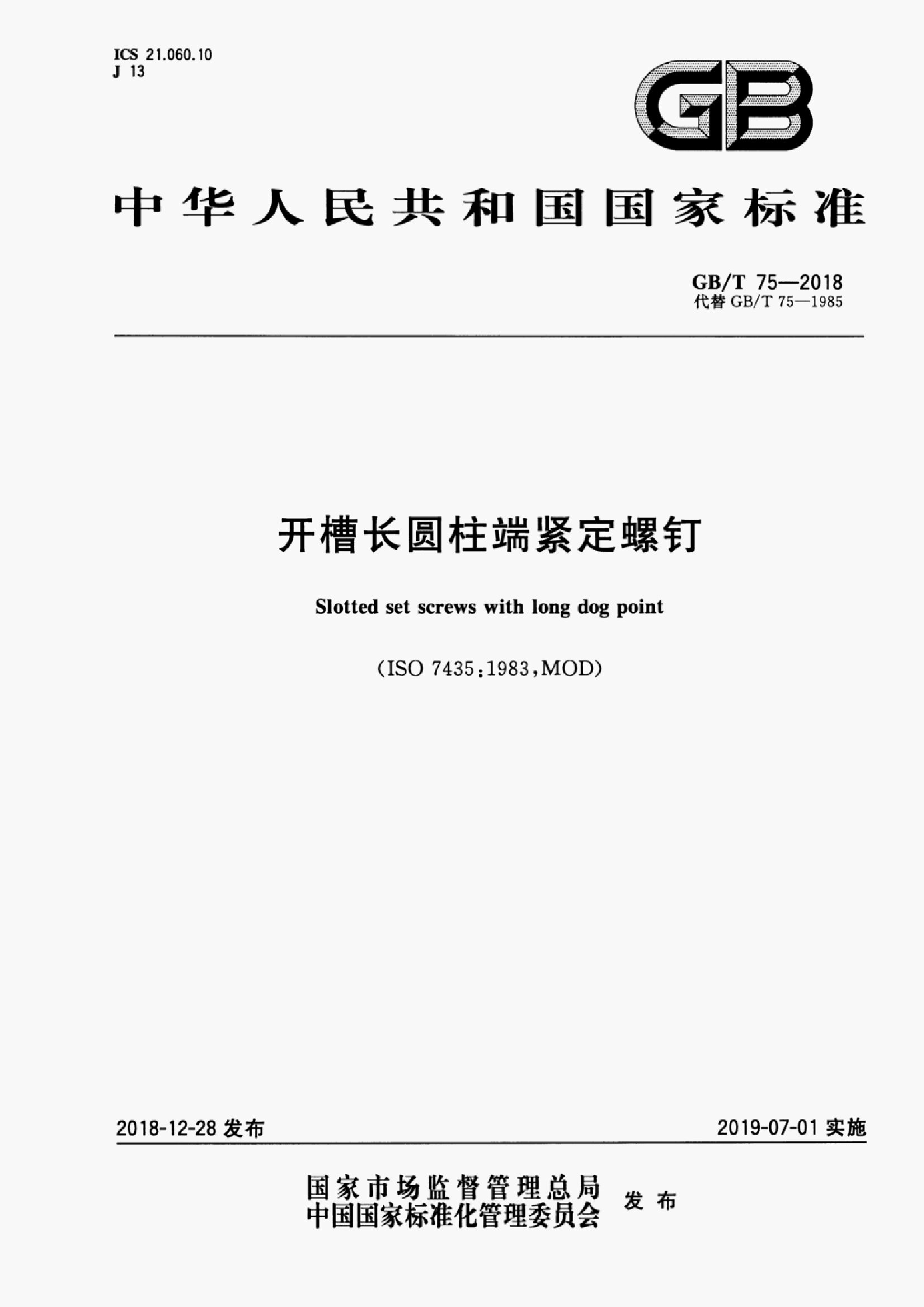 GB/T 75-2018 标准预览