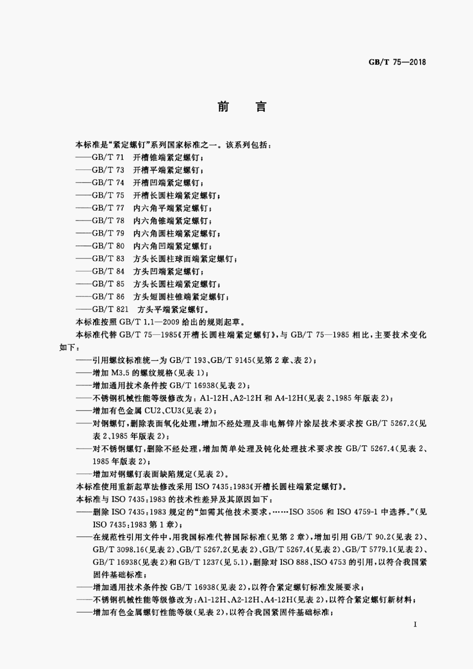 GB/T 75-2018 标准预览
